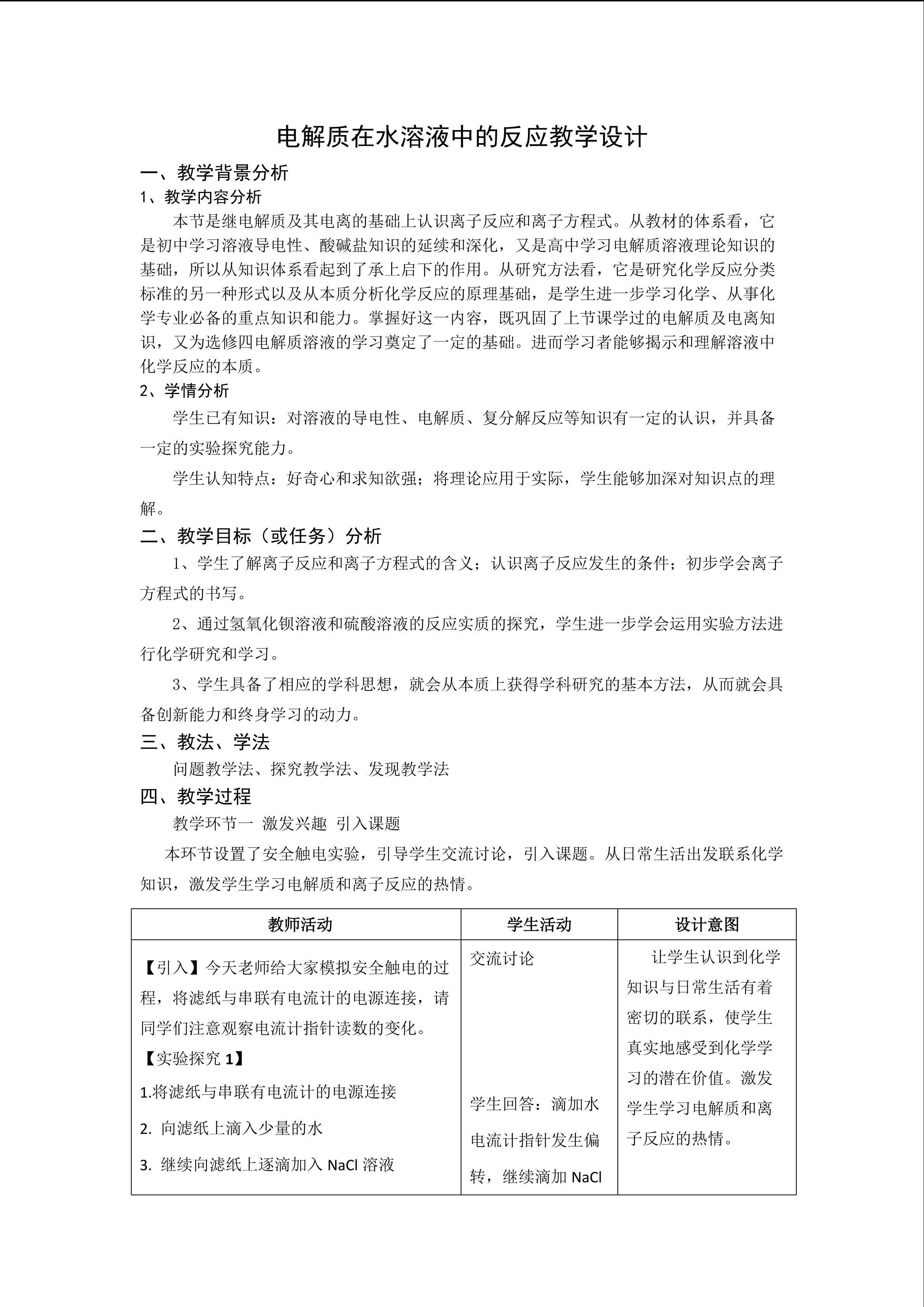 电解质在水溶液中的反应教学设计