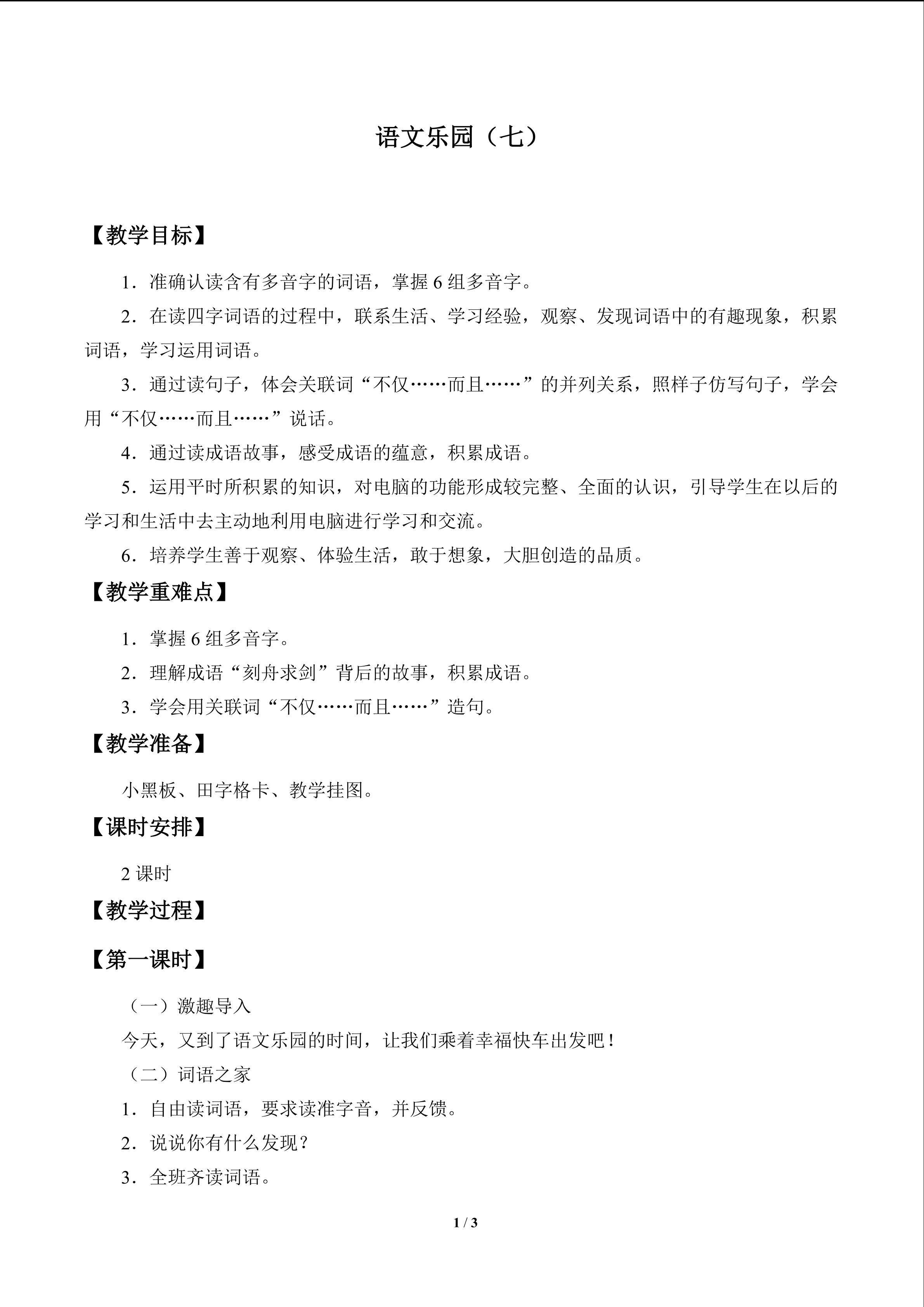 语文乐园（七）_教案1