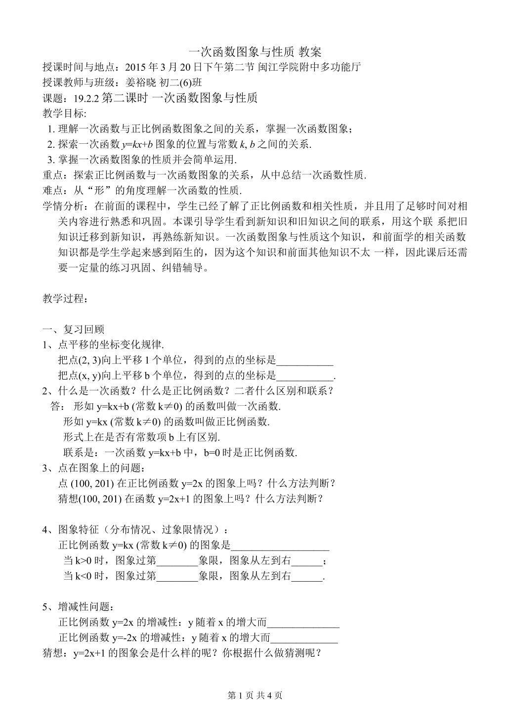 福建省福州_姜裕晓_闽江学院附中_19.2.2(2)一次函数图象与性质_教案