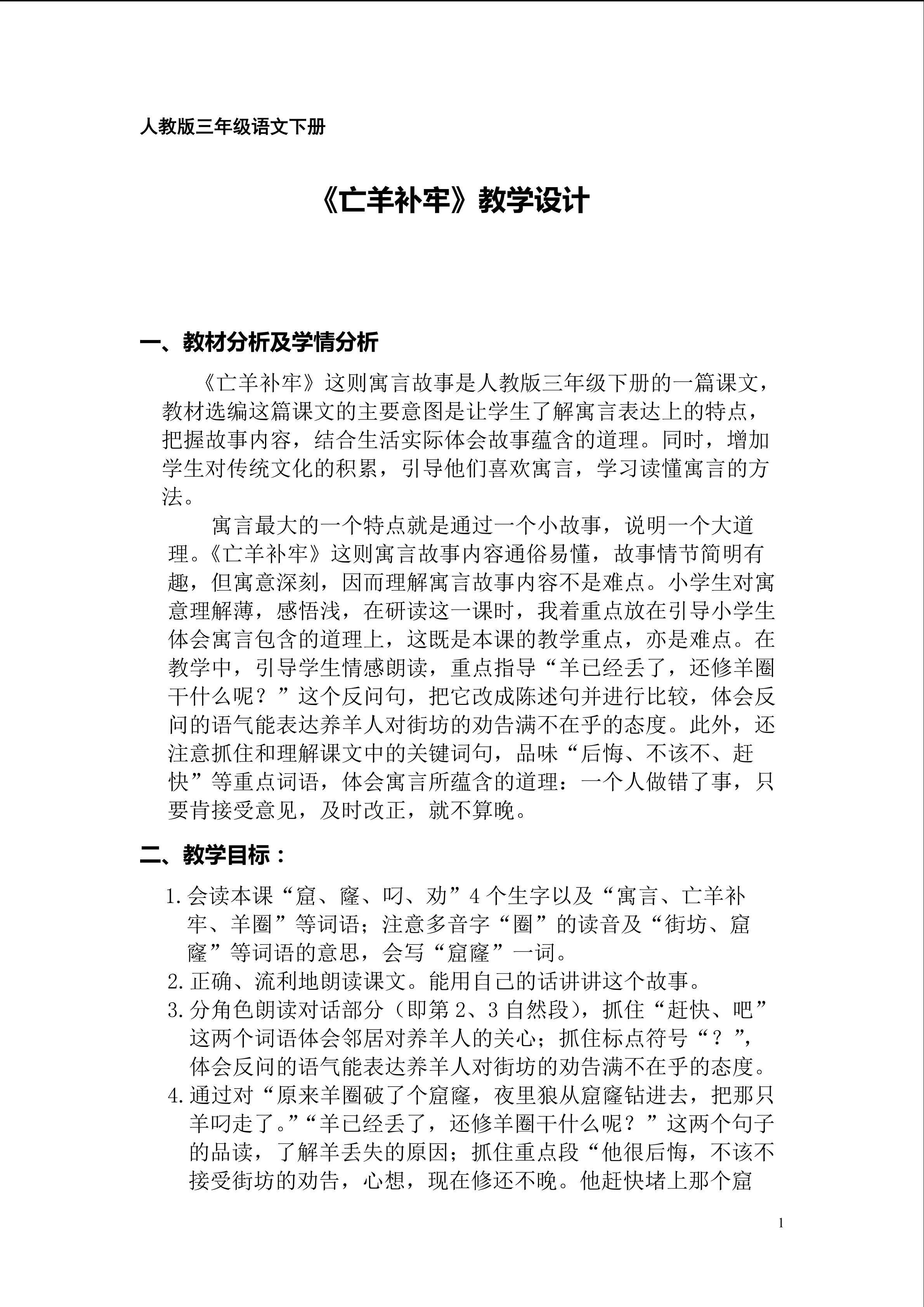 《亡羊补牢》教学设计
