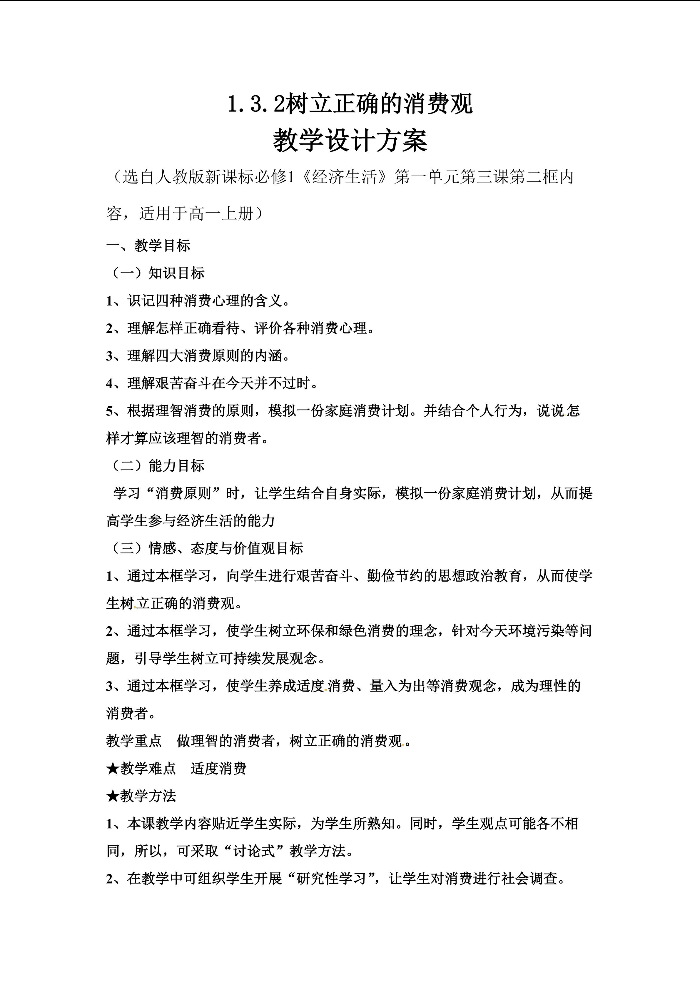 树立正确的消费观