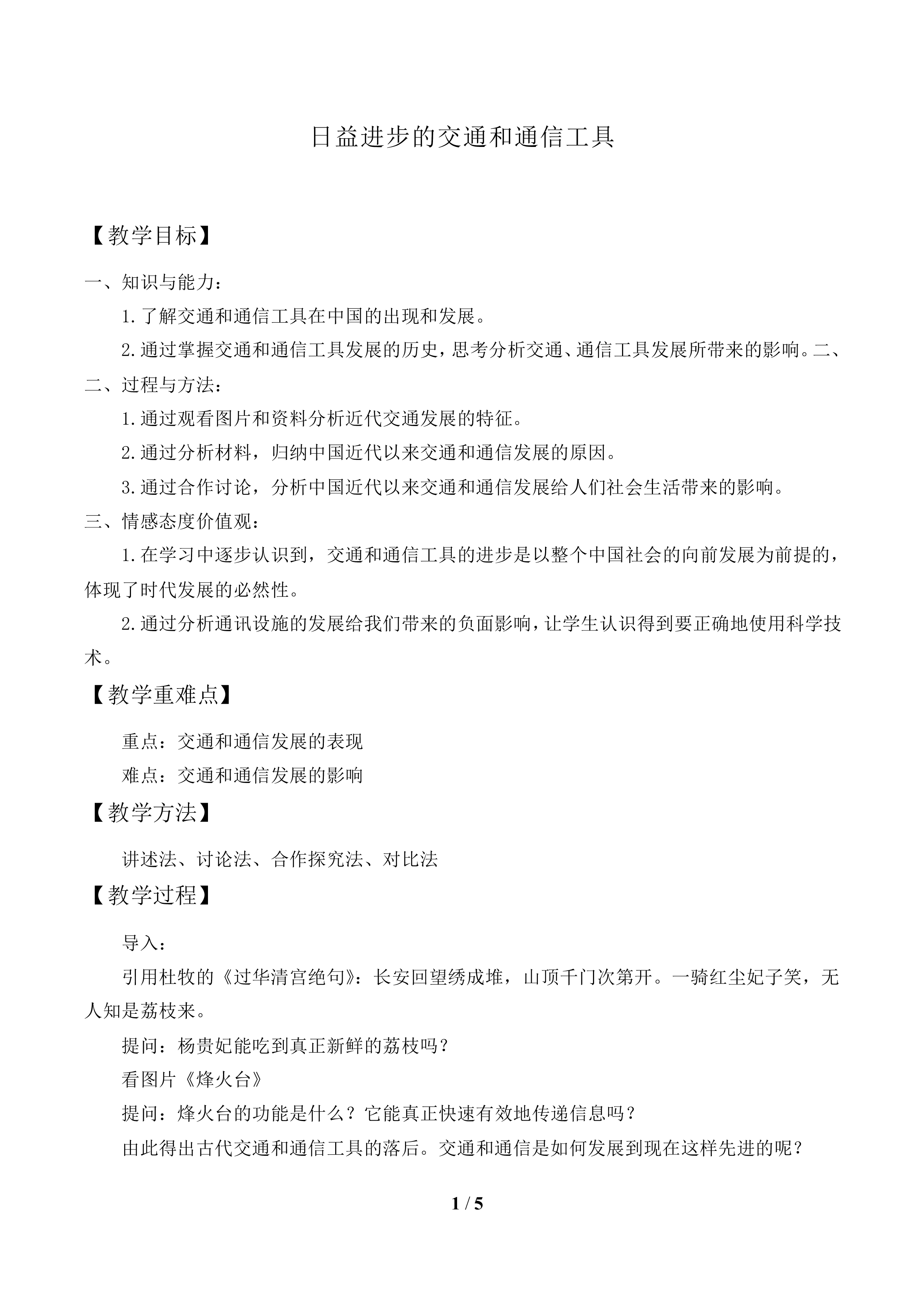日益进步的交通和通信工具_教案1