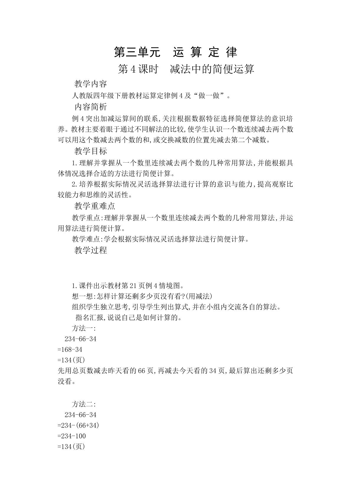 减法的简便运算（示范课例）