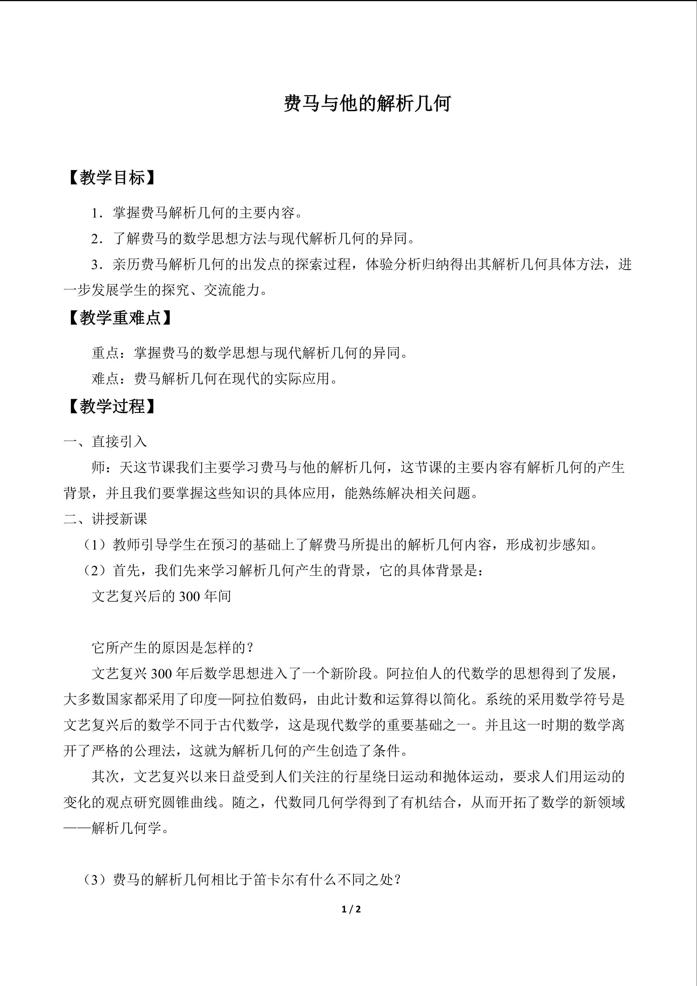 费马与他的解析几何_教案1