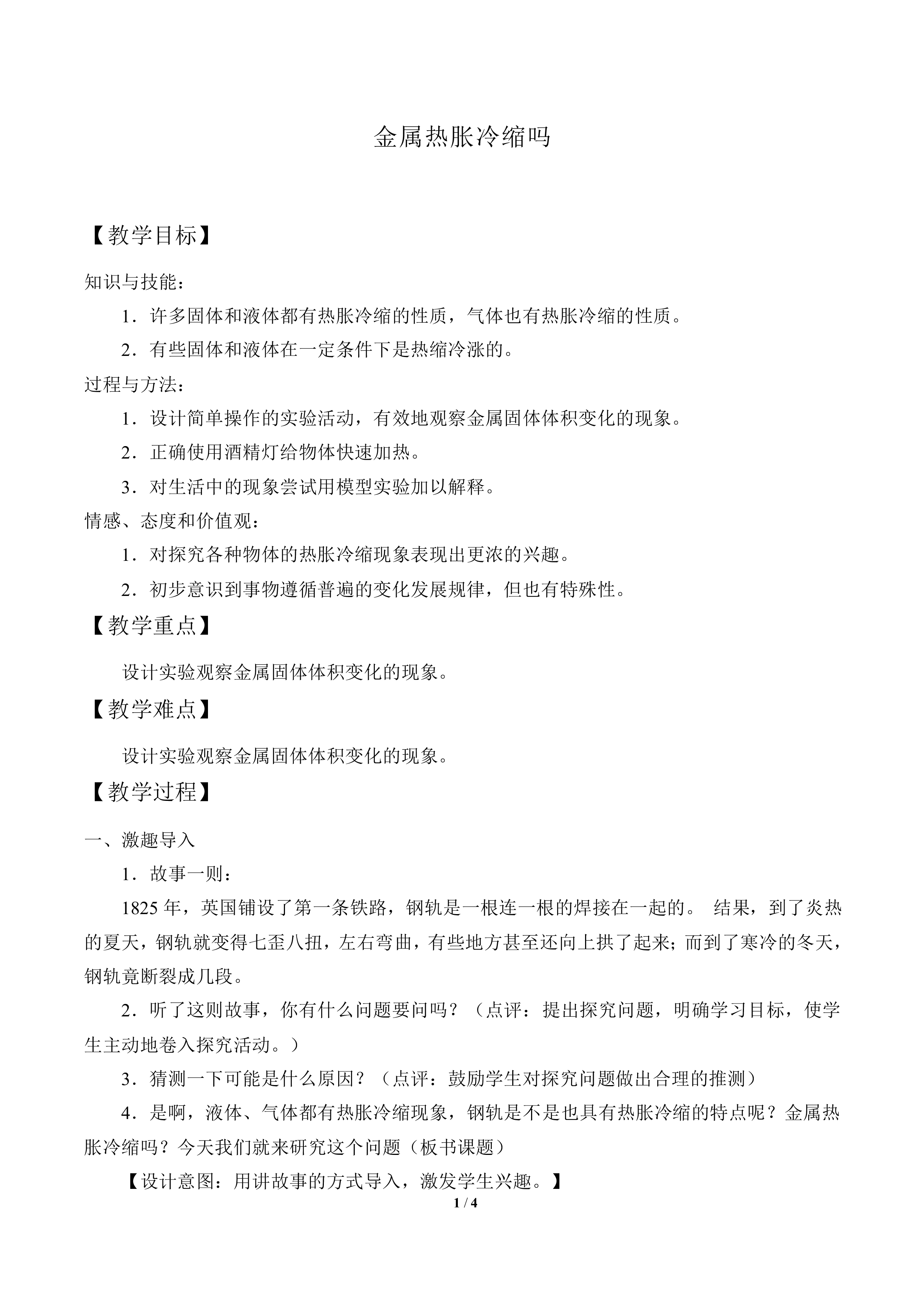 金属热胀冷缩吗_教案3