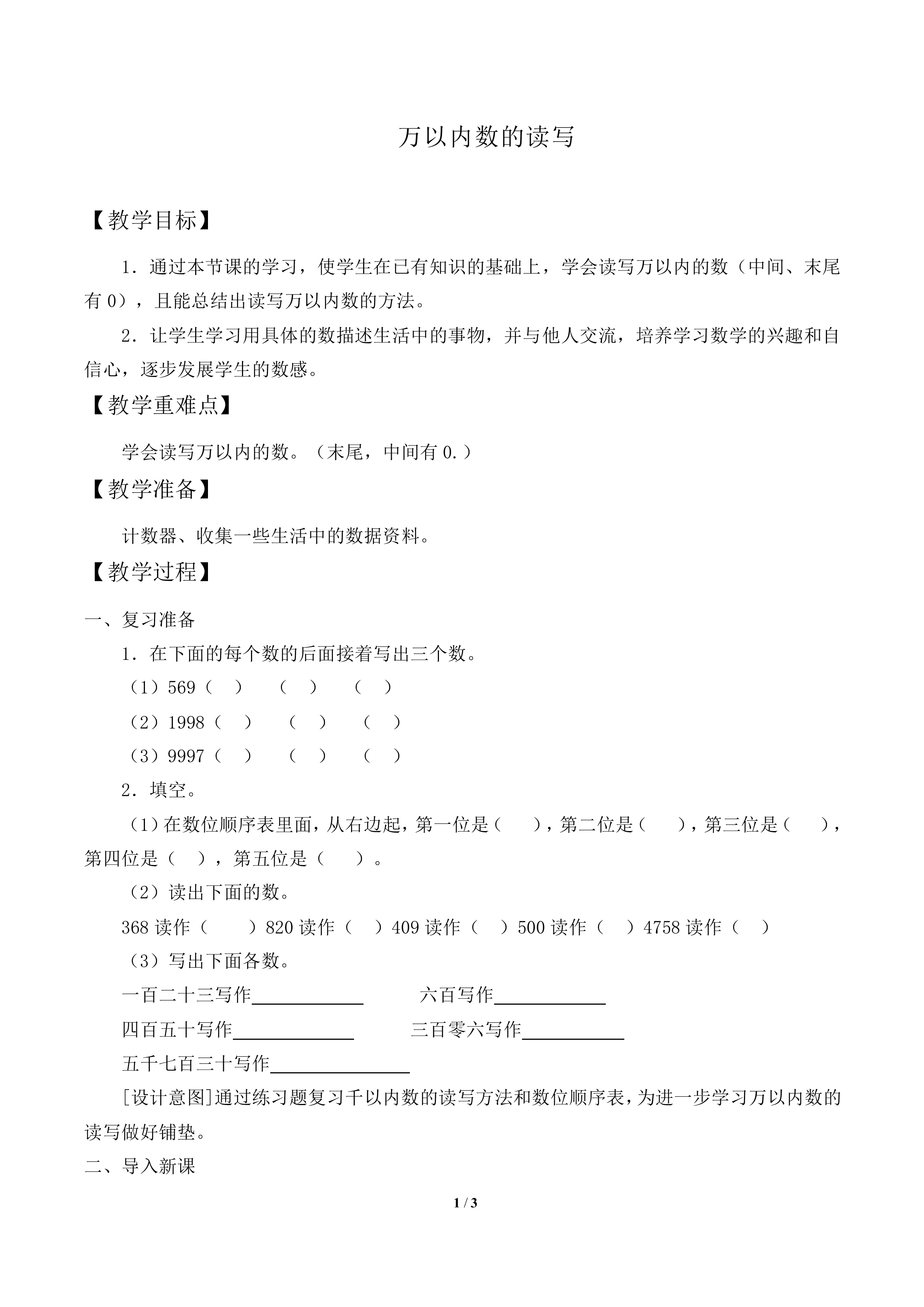 10000以内数的认识_教案2