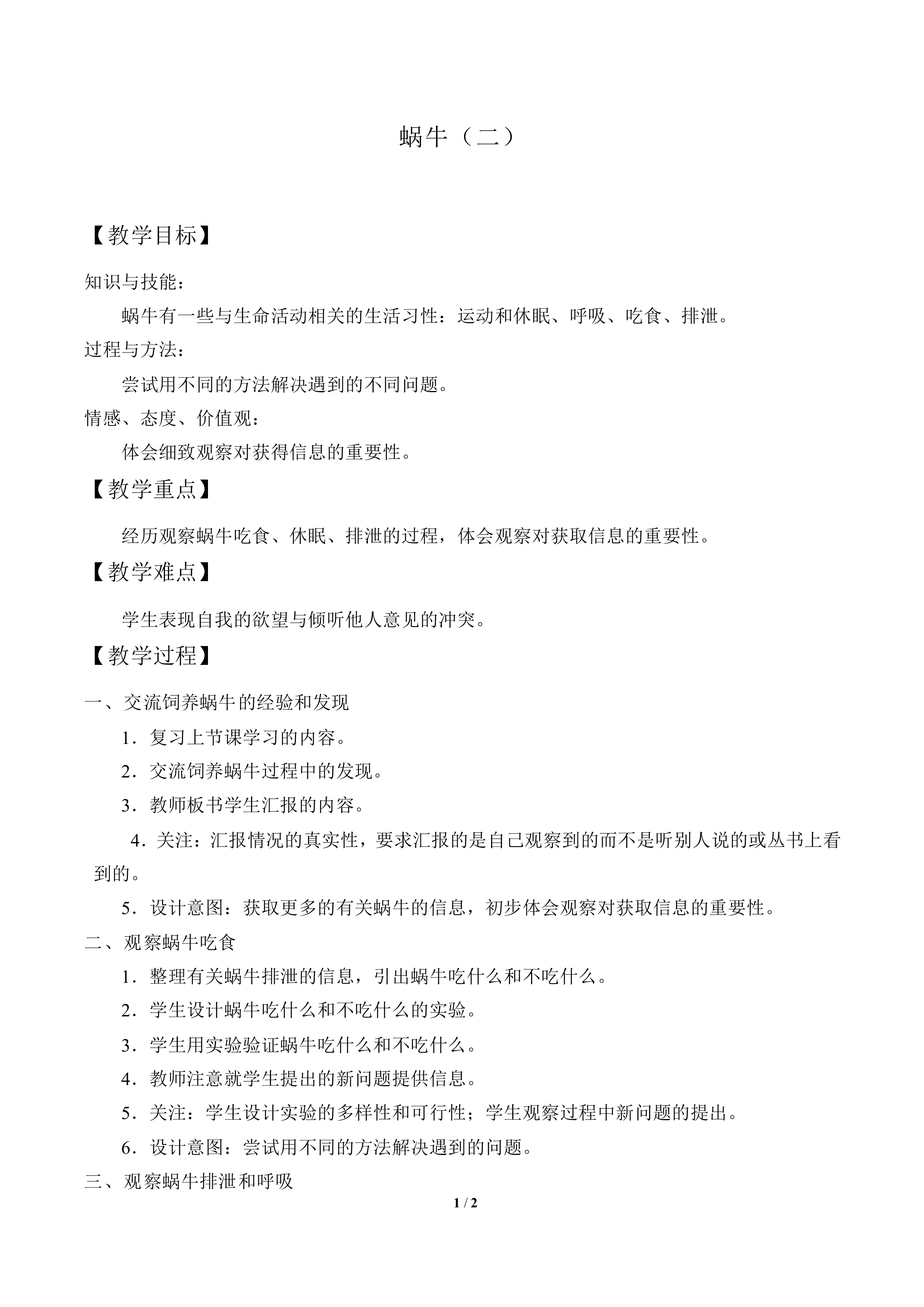 蜗牛（二）_教案1