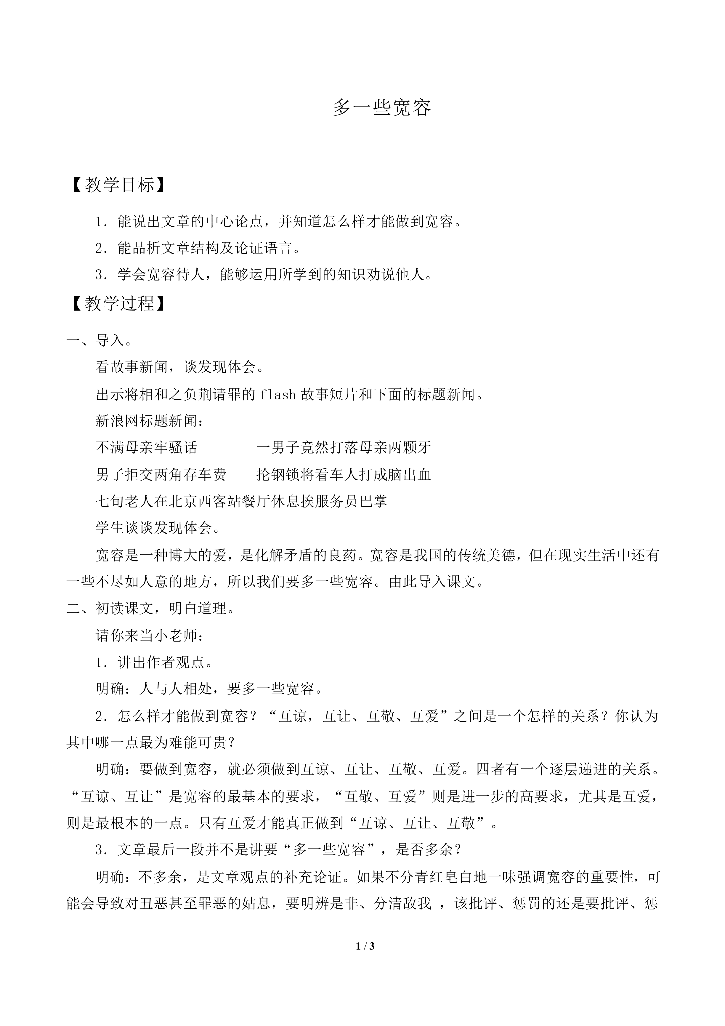 多一些宽容_教案2