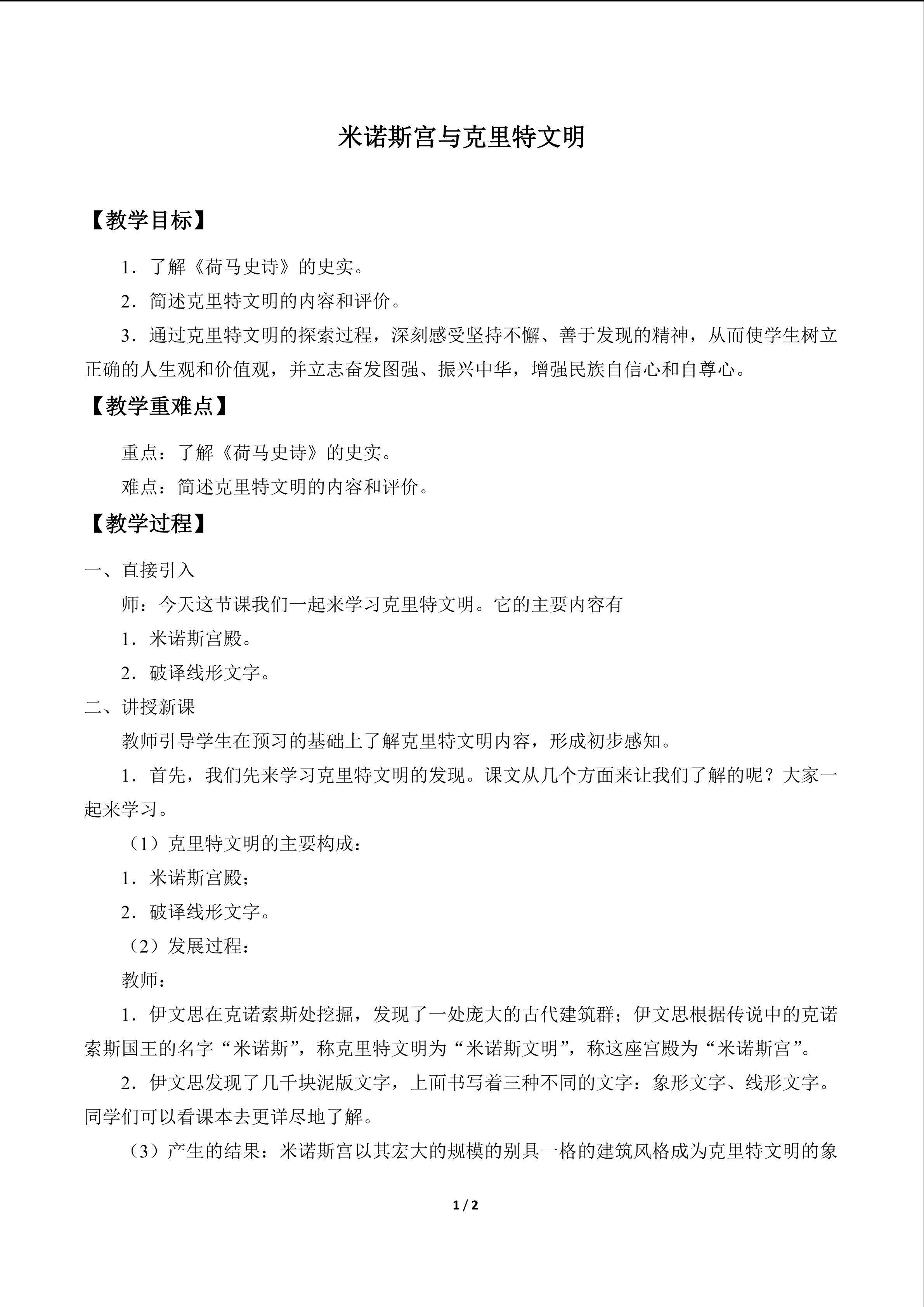  米诺斯宫与克里特文明_教案1