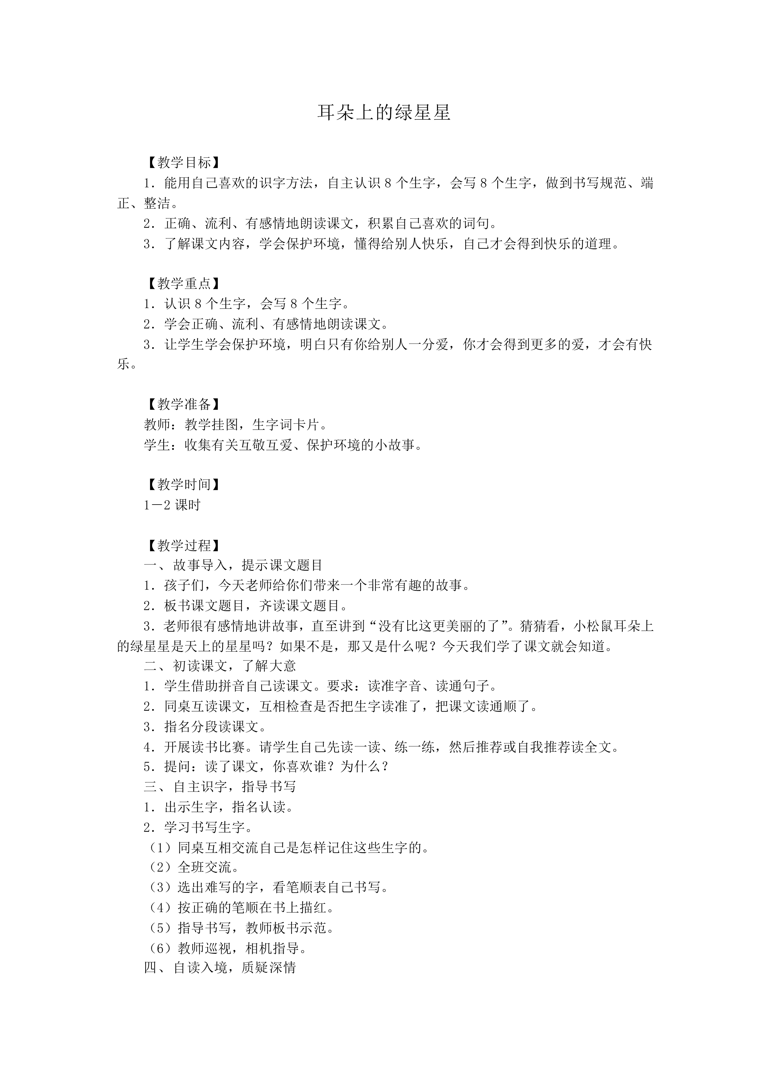 耳朵上的绿星星_教案1