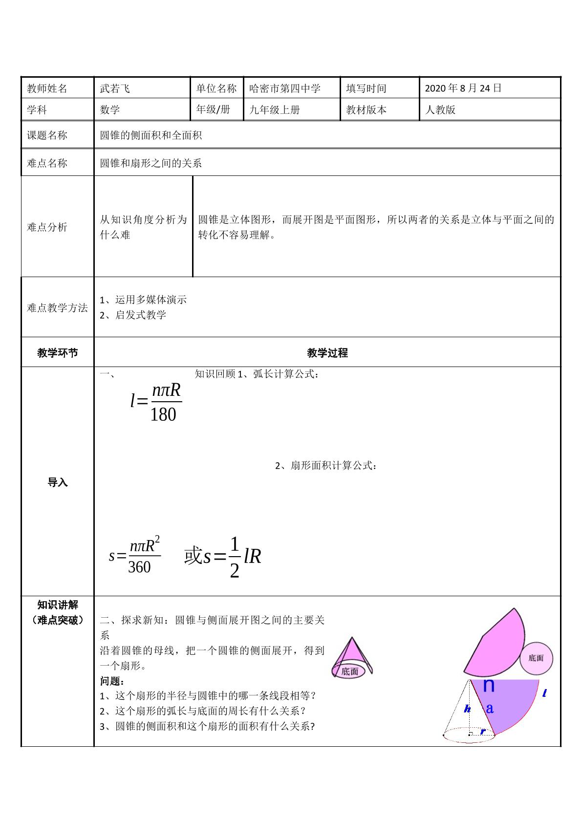 圆锥的侧面积和全面积