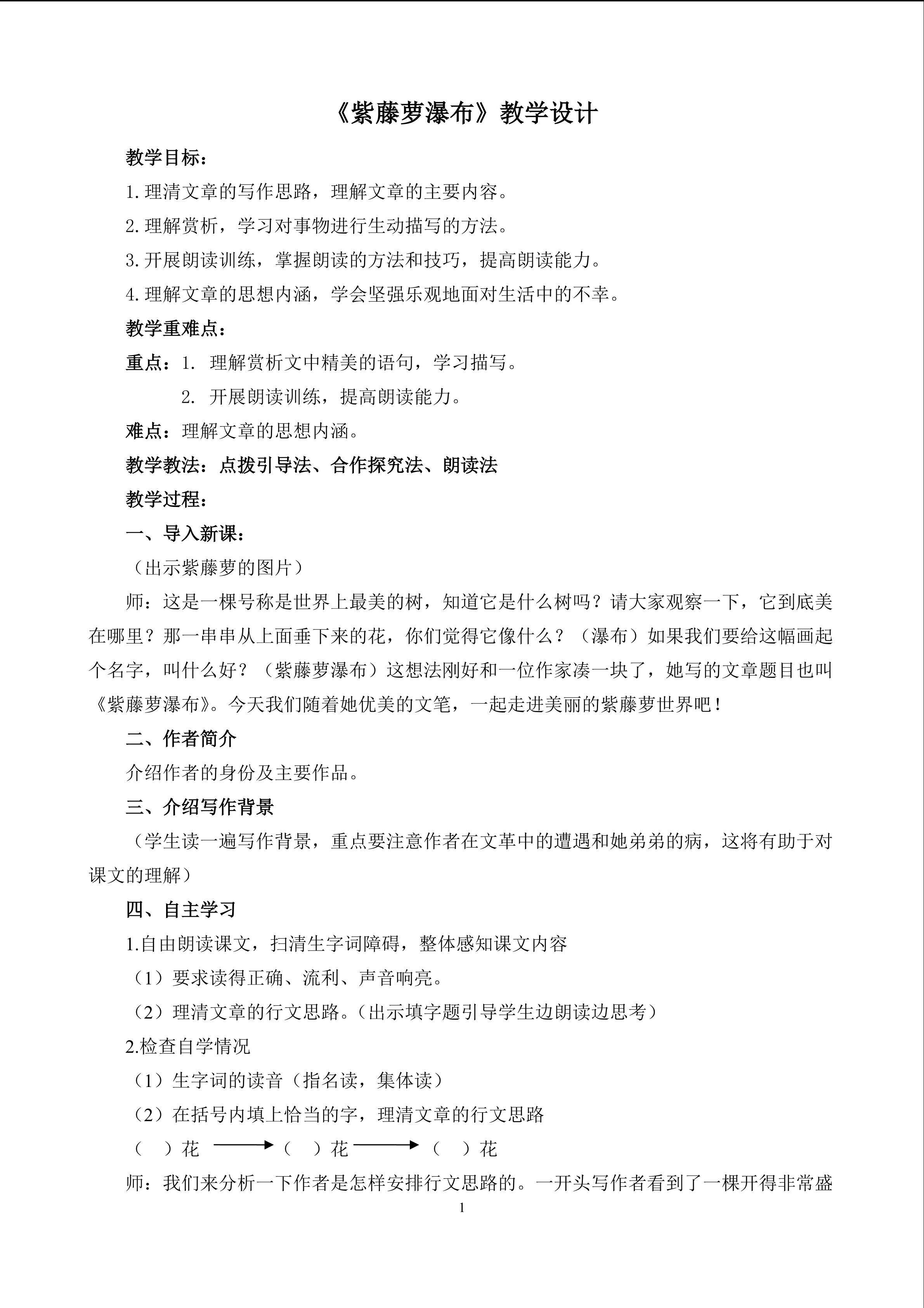 《紫藤萝瀑布》教学设计
