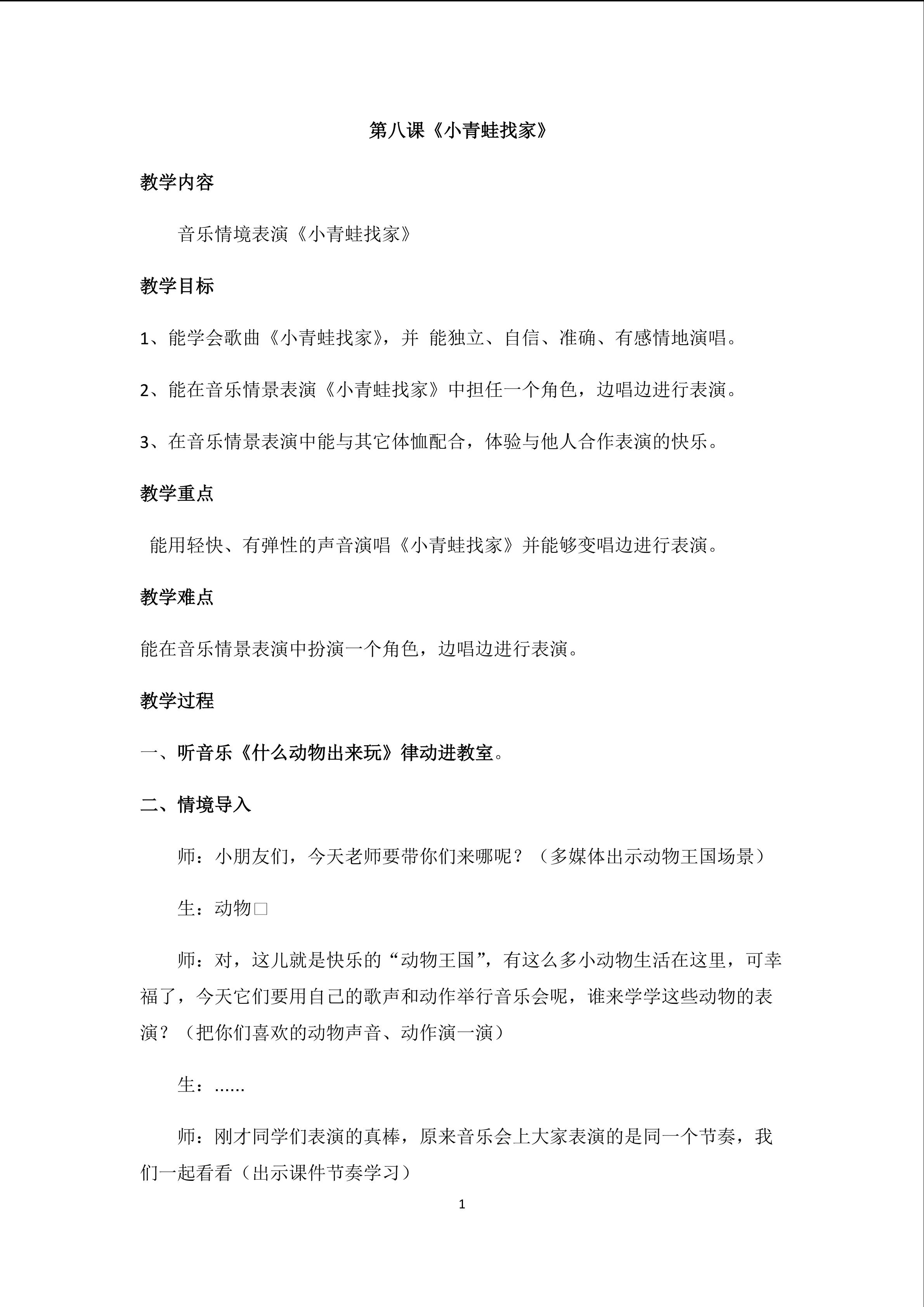 第八课（刘莉莉优课）小青蛙找家