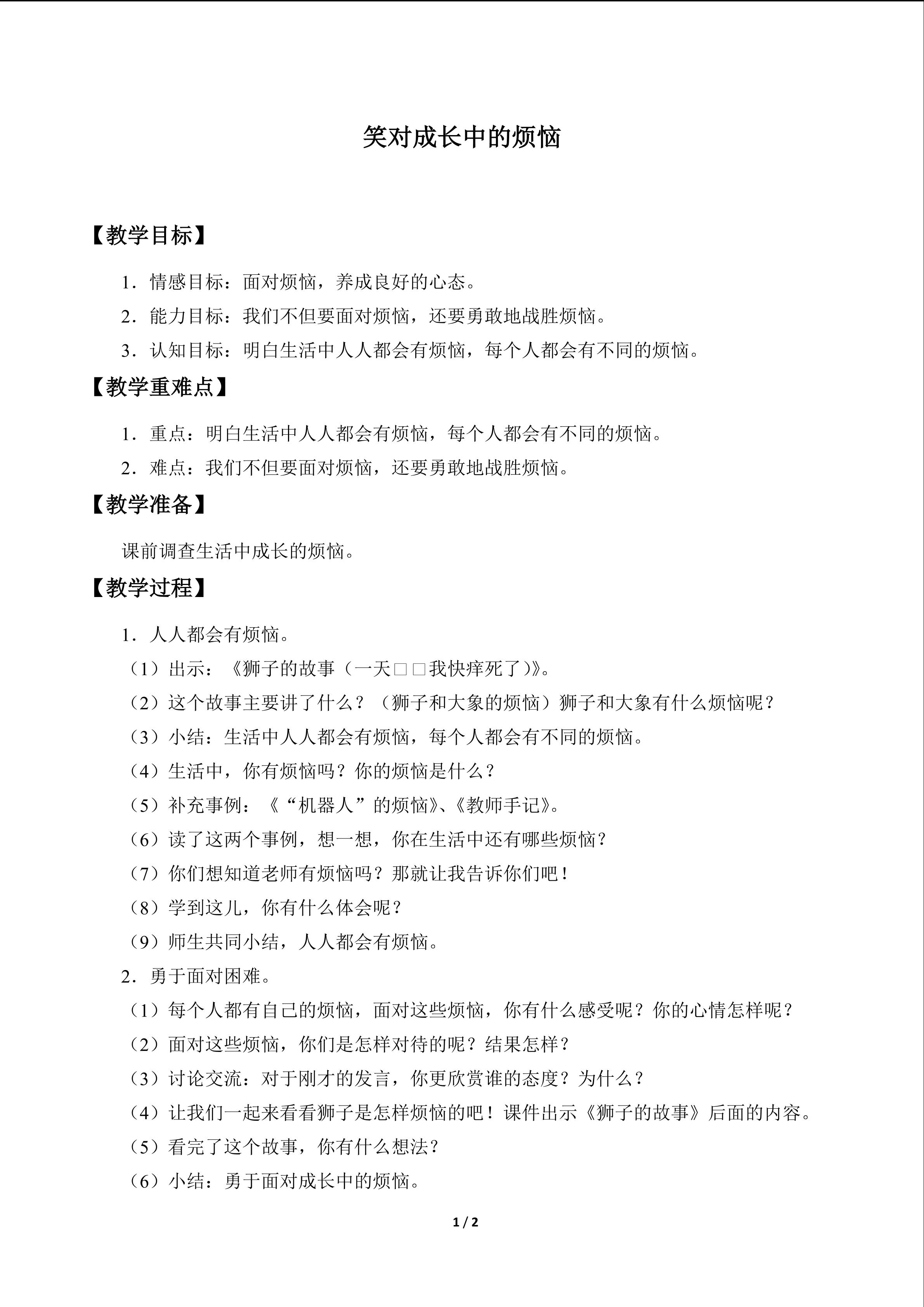 笑对成长中的烦恼_教案1