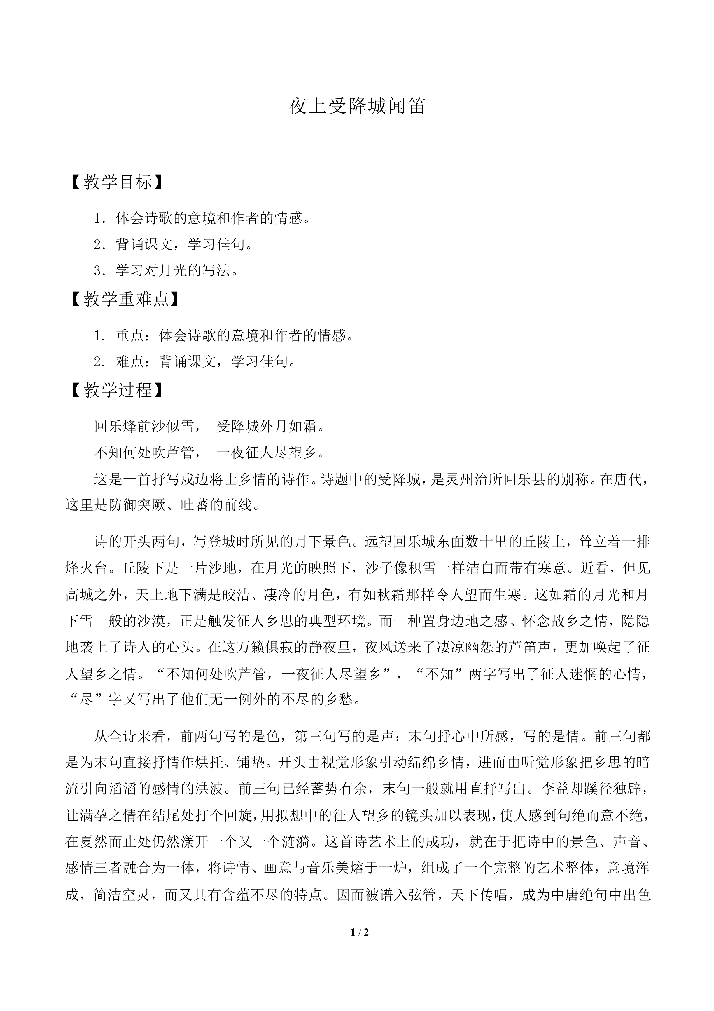 夜上受降城闻笛_教案1