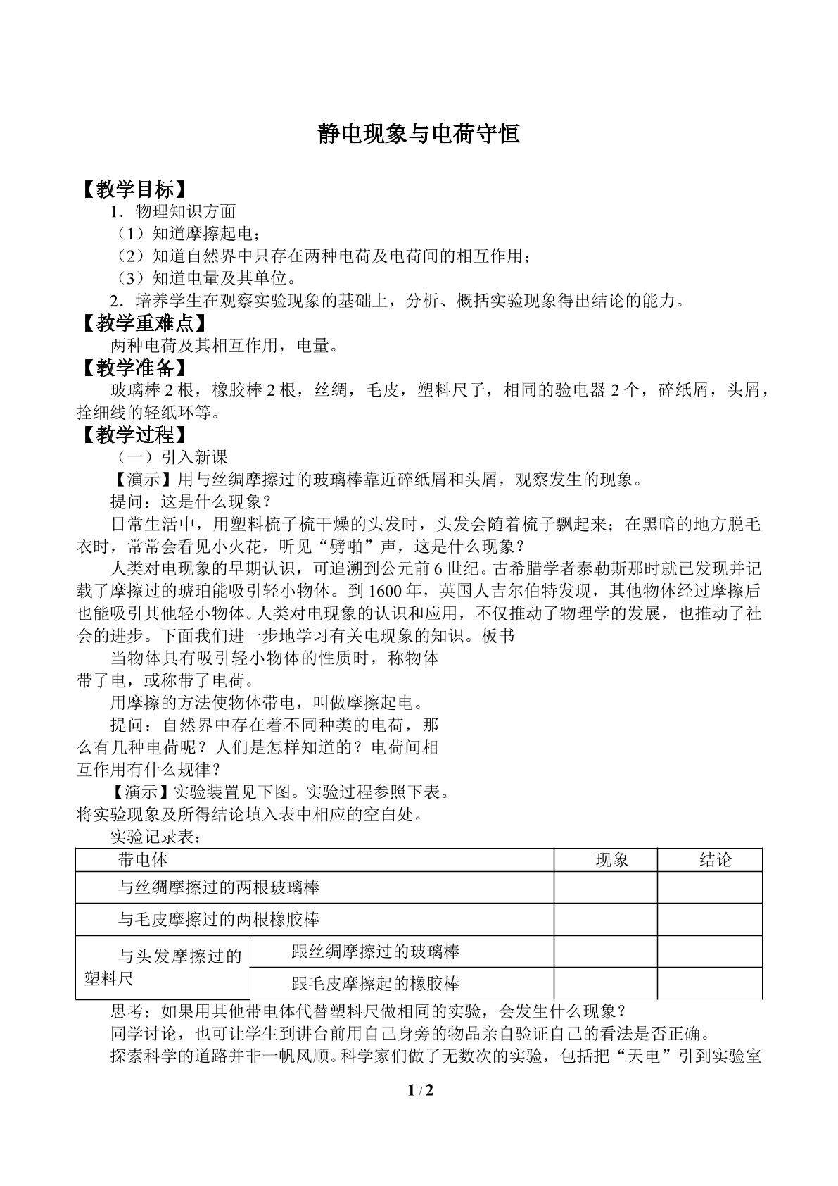 静电现象与电荷守恒_教案1