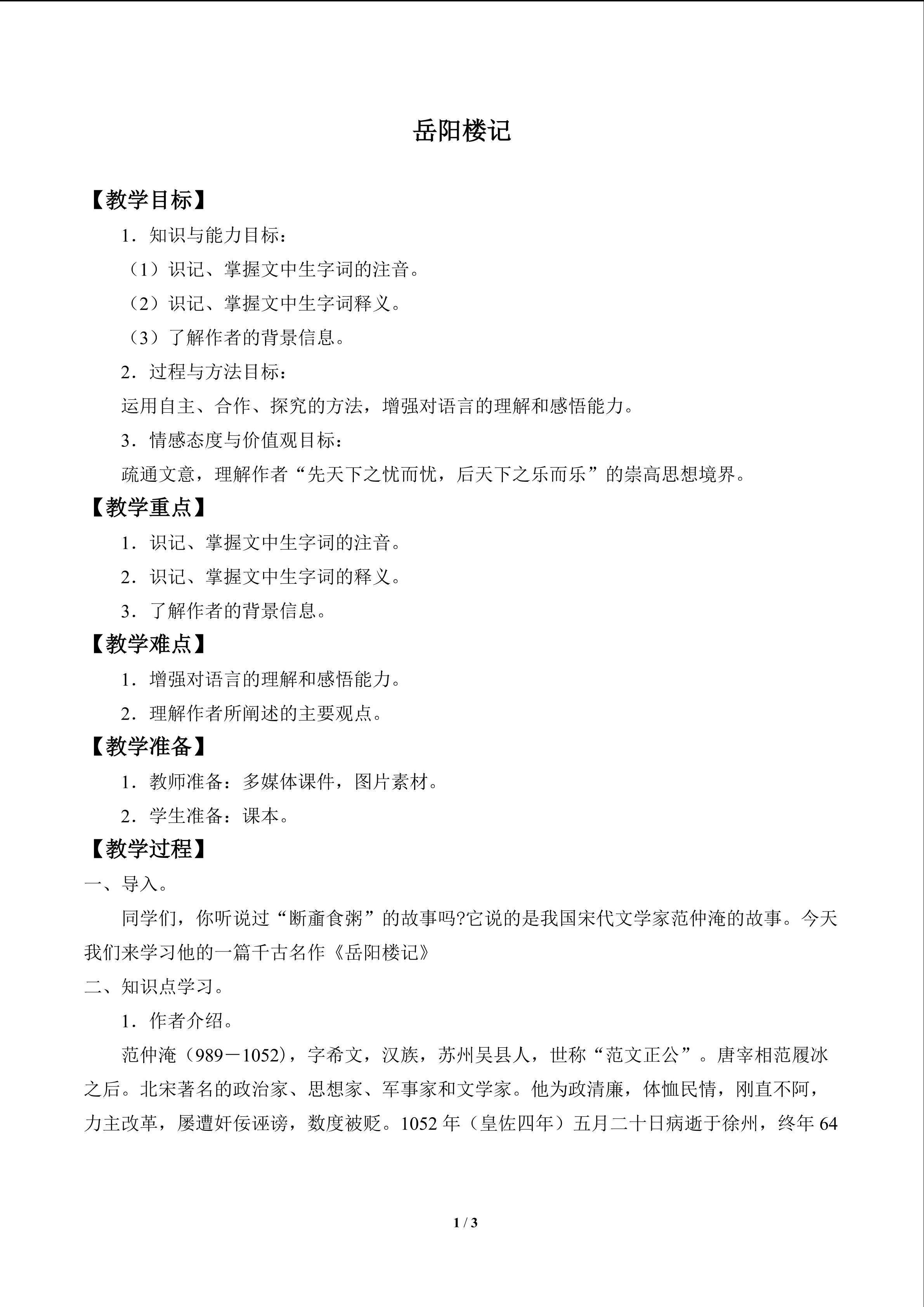 岳阳楼记