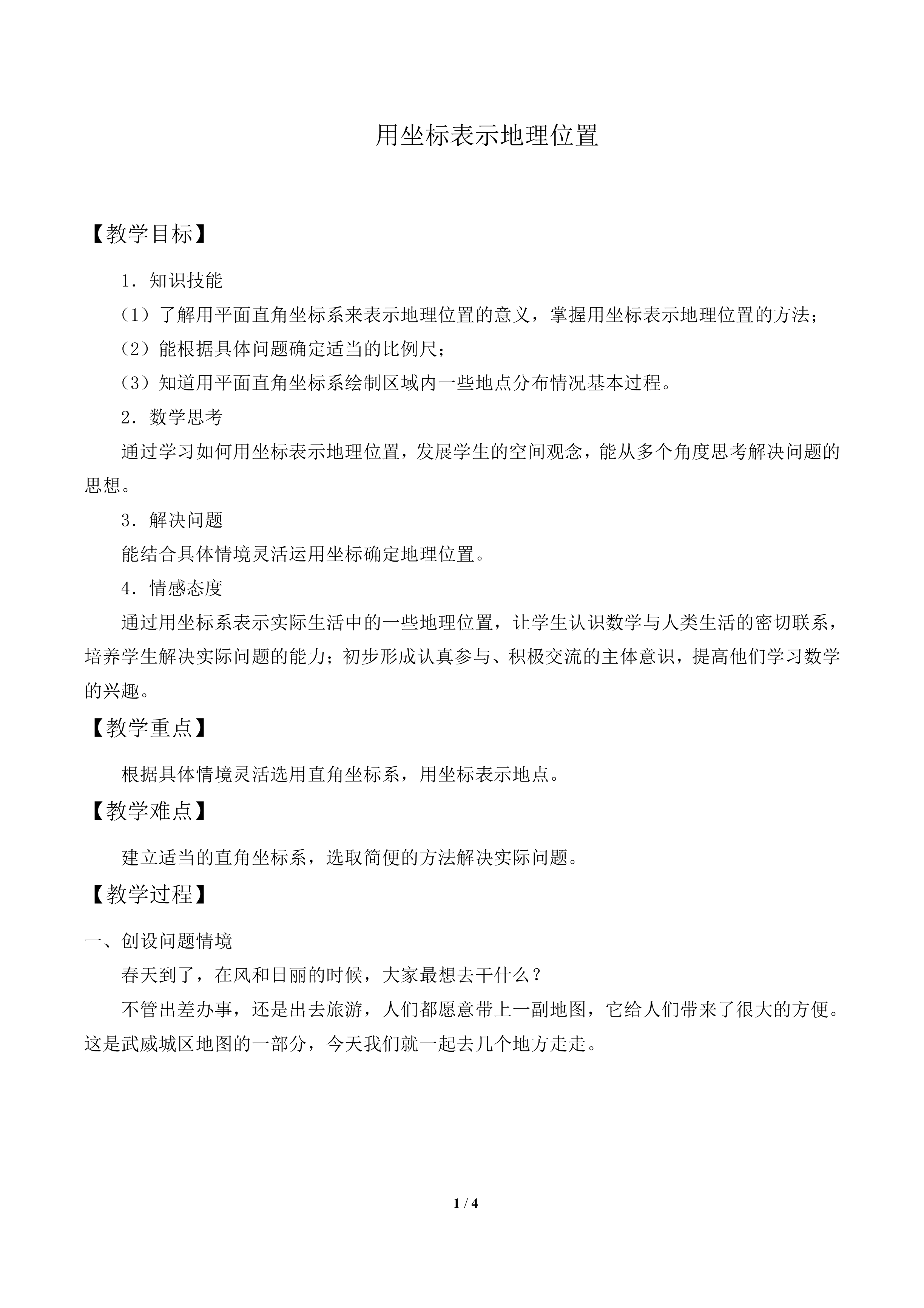 用坐标表示地理位置_教案1