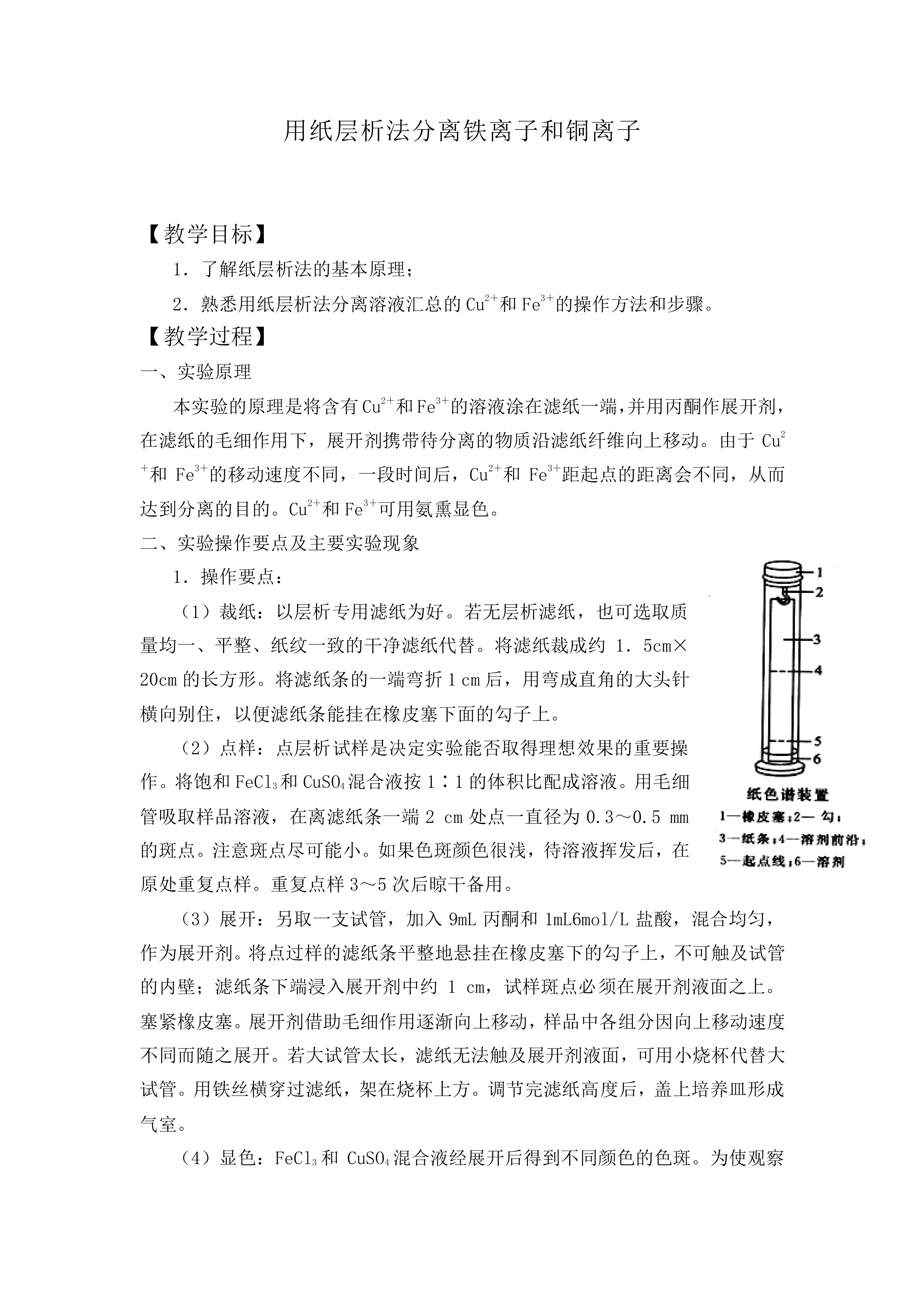 用纸层析法分离铁离子和铜离子_教案1