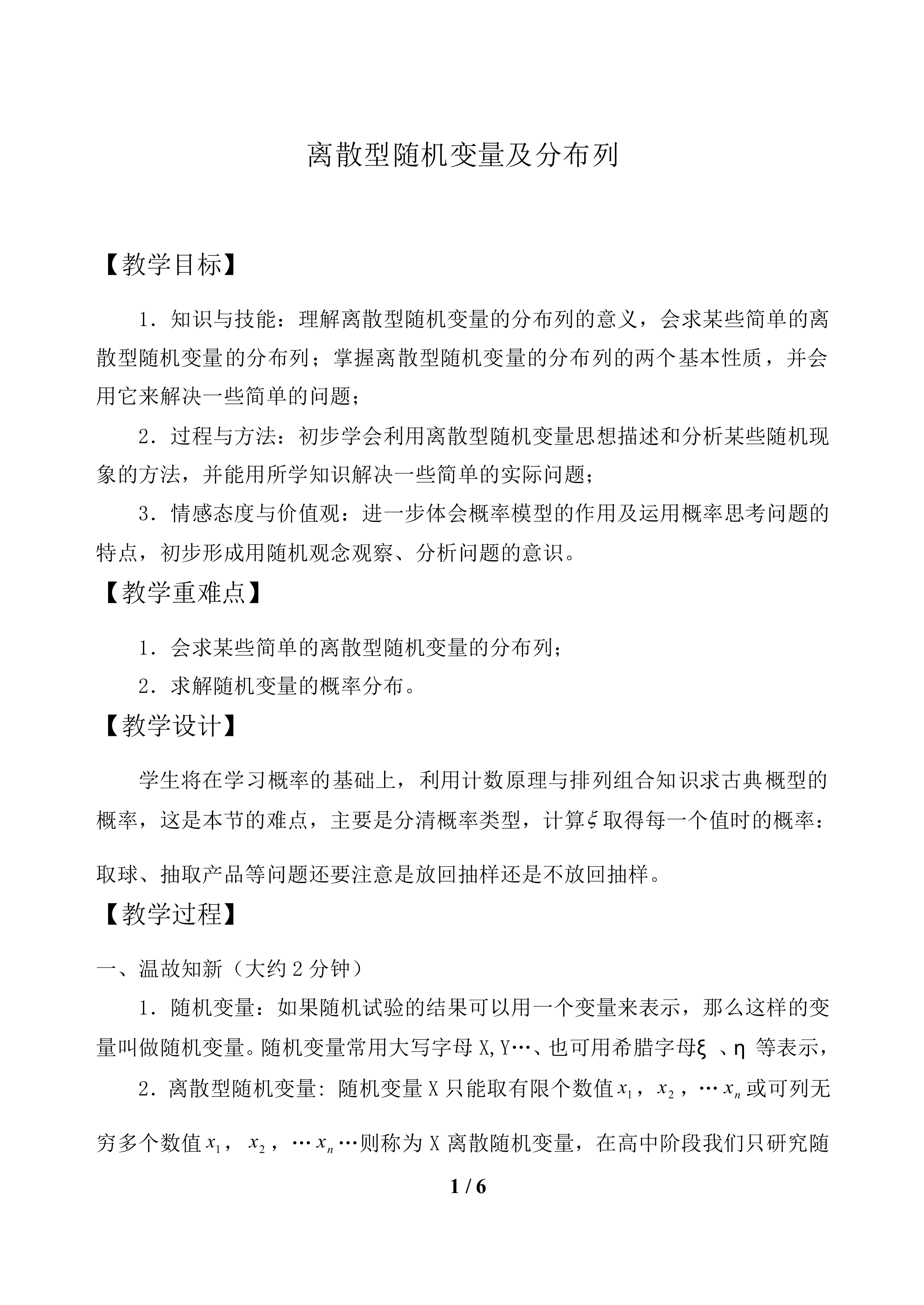 离散型随机变量及其分布列_教案1