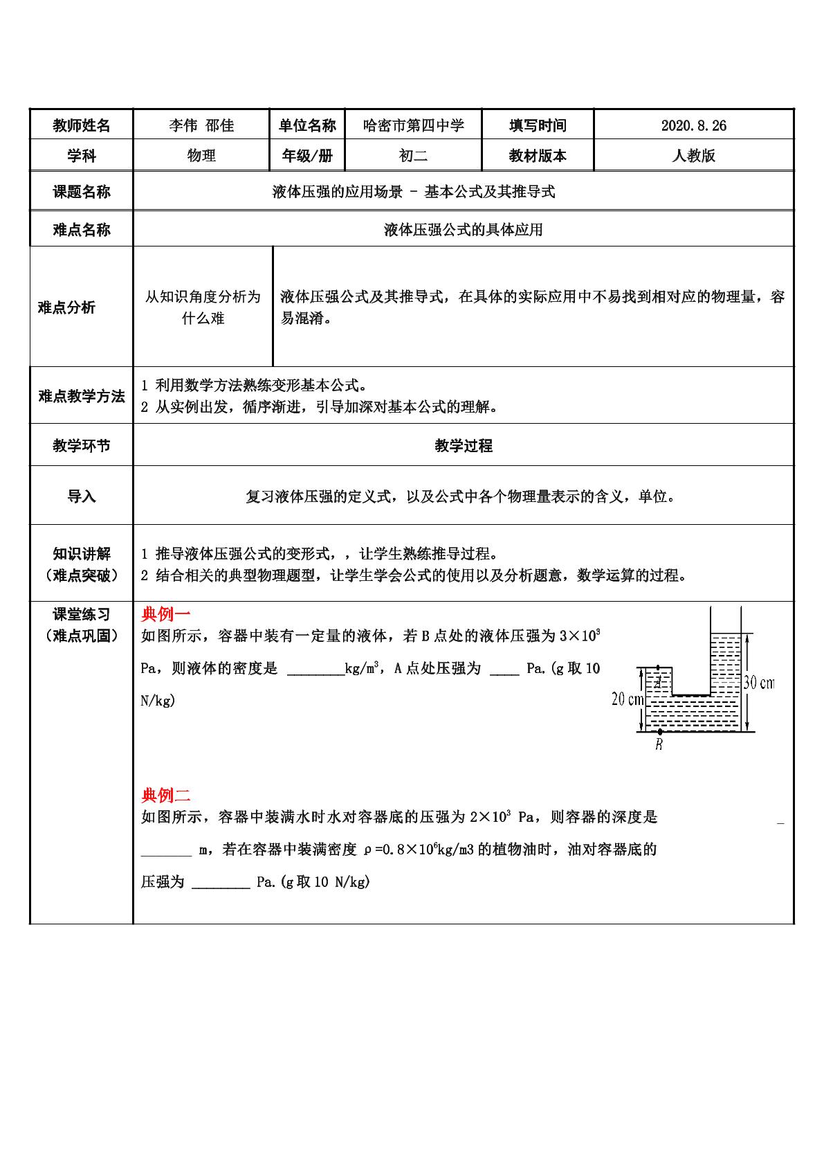 液体压强公式的应用场景—基本公式及其推导式