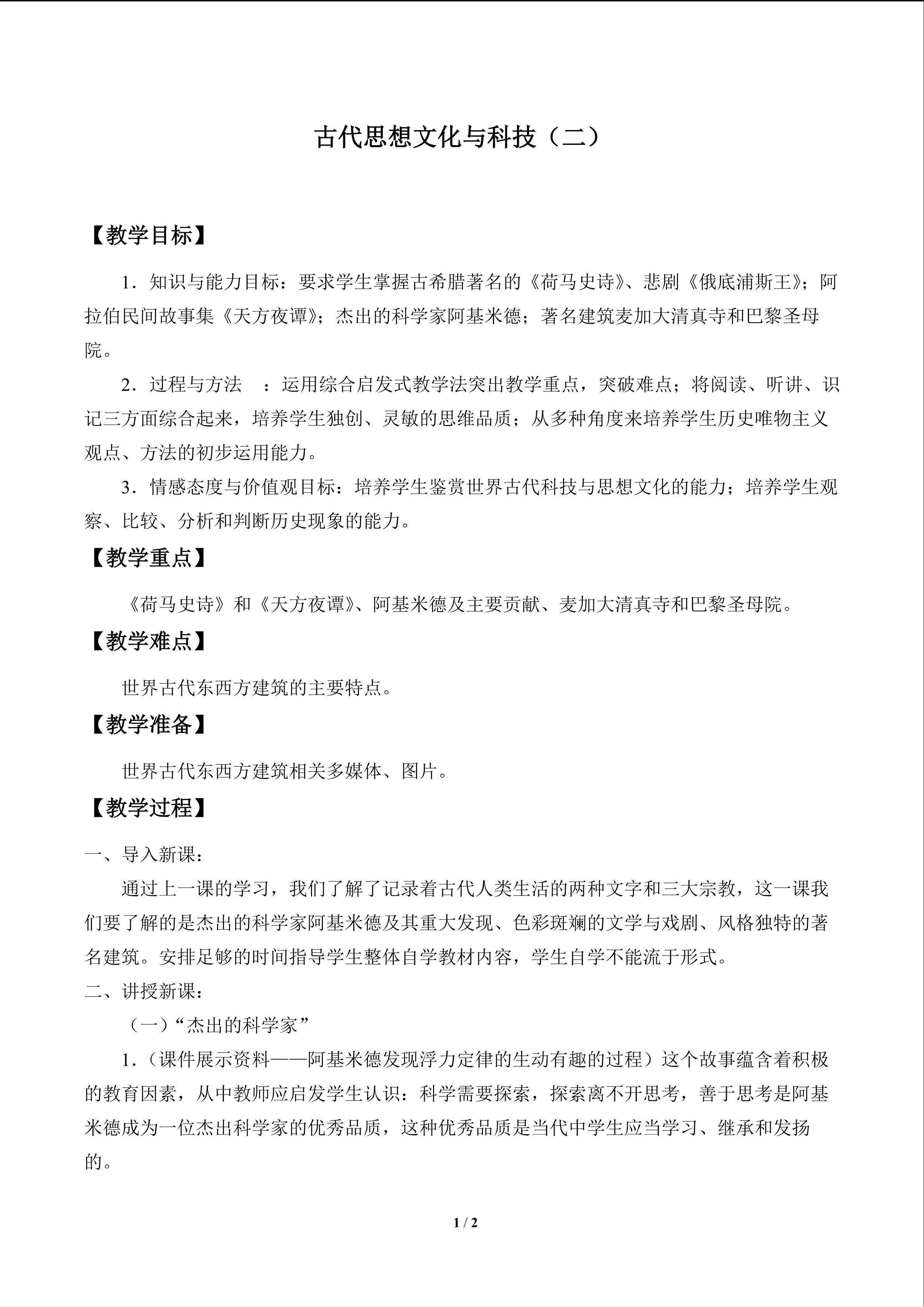 古代思想文化与科技（二）_教案1