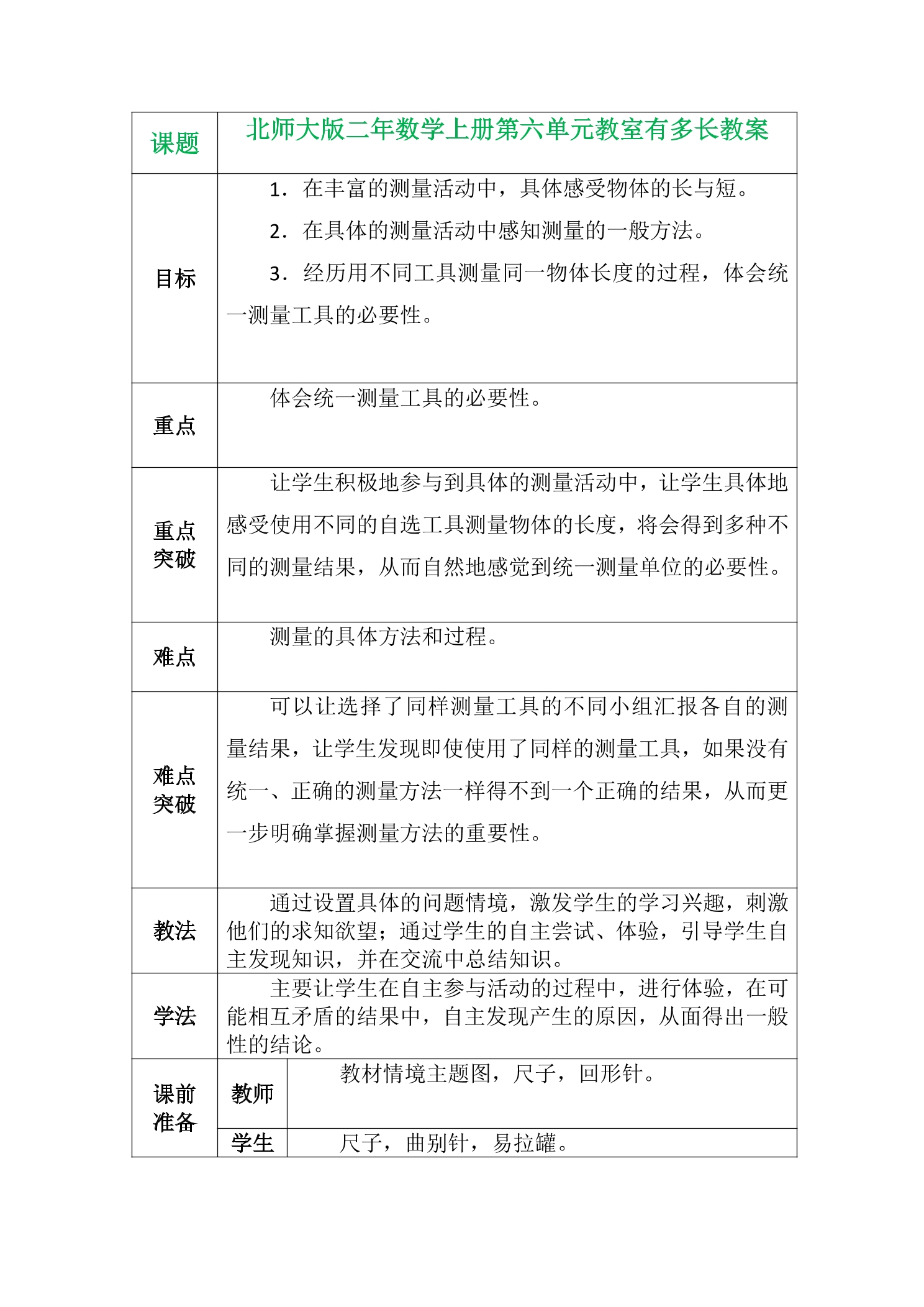 【★★★】2年级数学北师大版上册教案第6单元《6.1教室有多长》