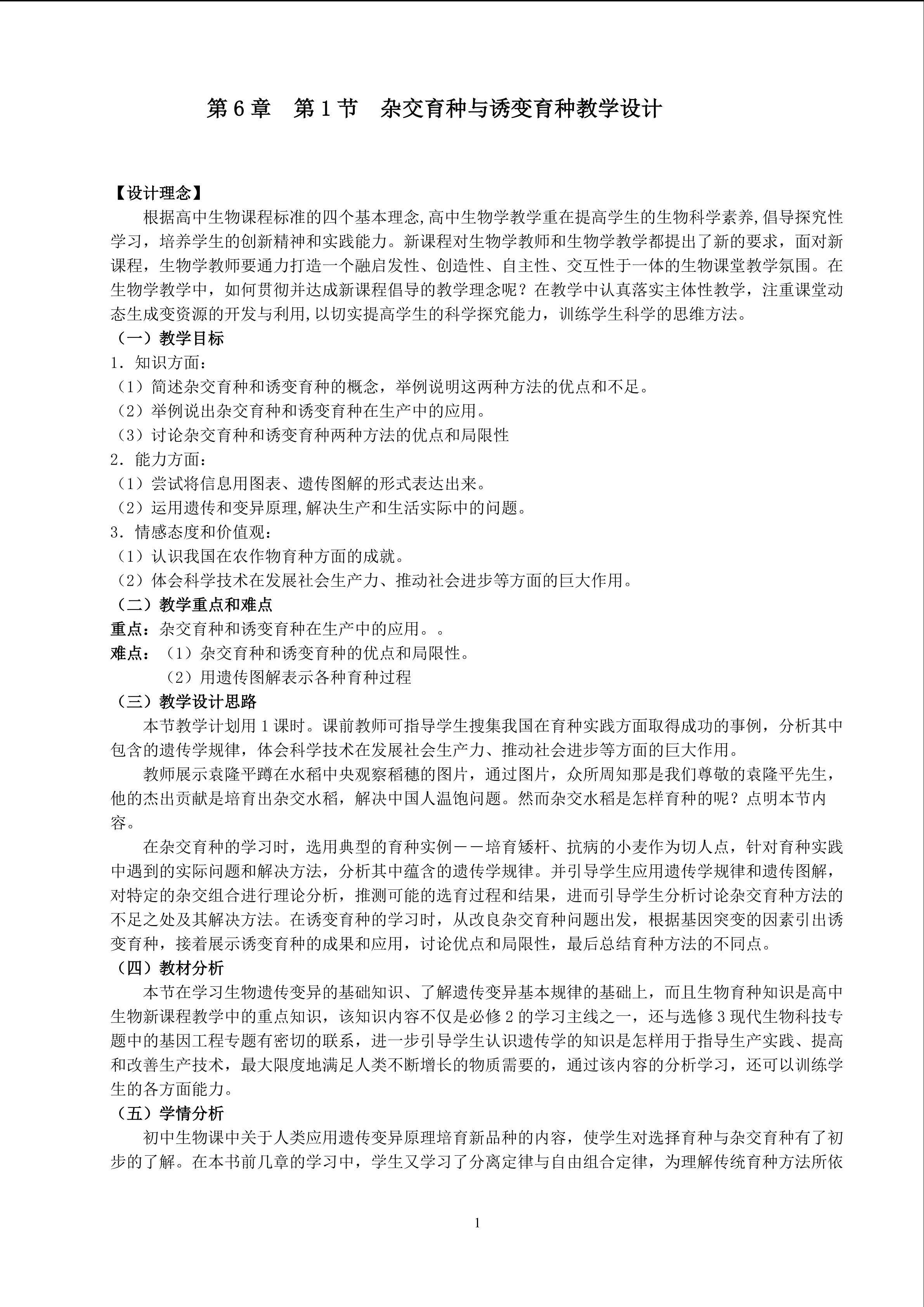 杂交育种和诱变育种教学设计