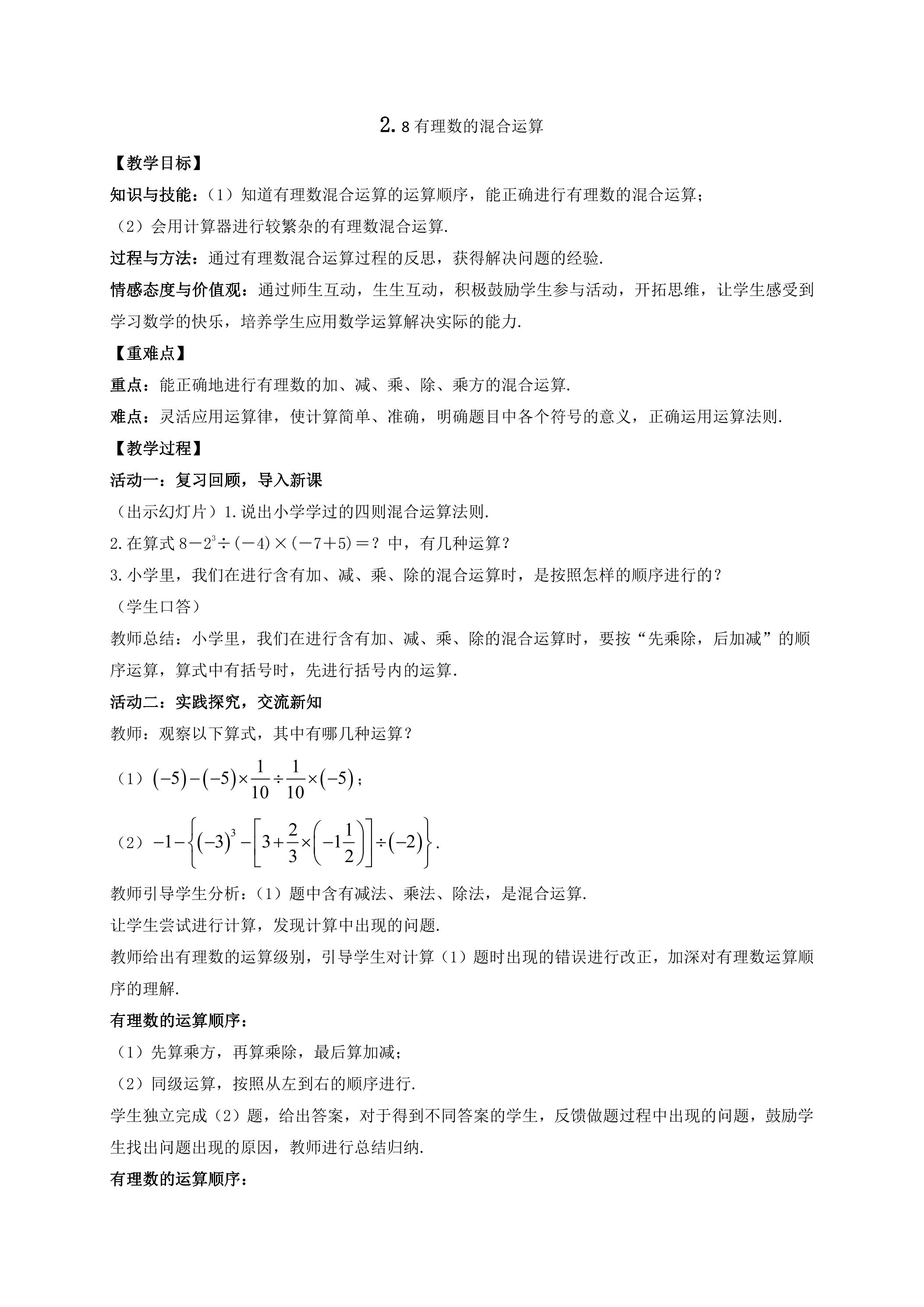 【★★】7年级数学苏科版上册教案第2单元《 2.8 有理数的混合运算》