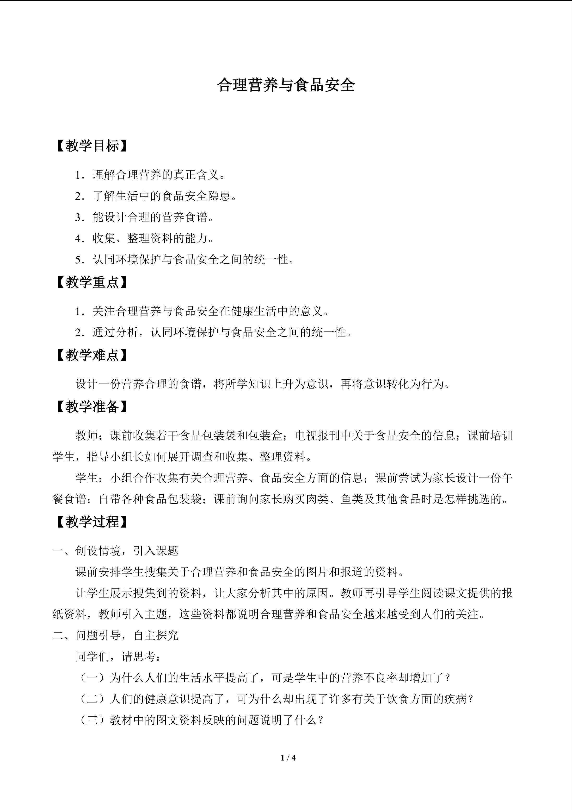 合理营养与食品安全_教案1