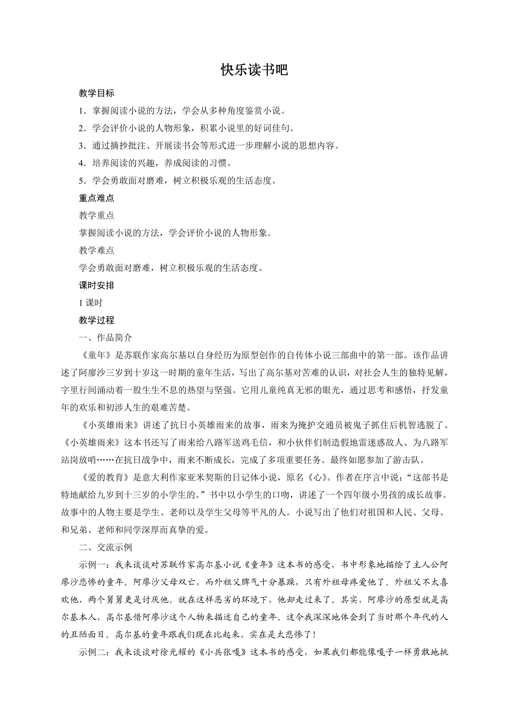 六年级上册语文部编版教案第四单元《快乐读书吧：笑与泪，经历与成长》03