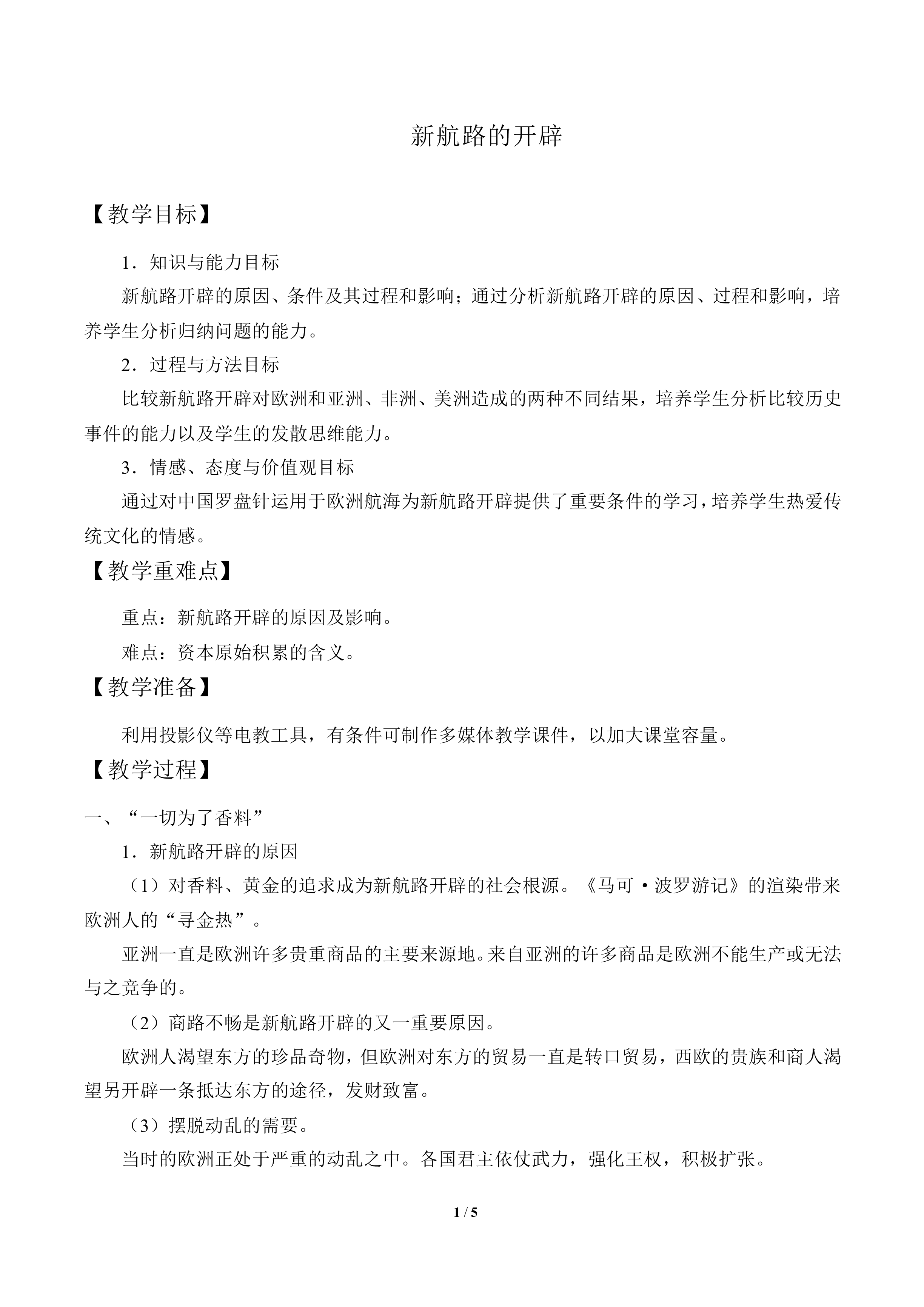 新航路的开辟_教案1