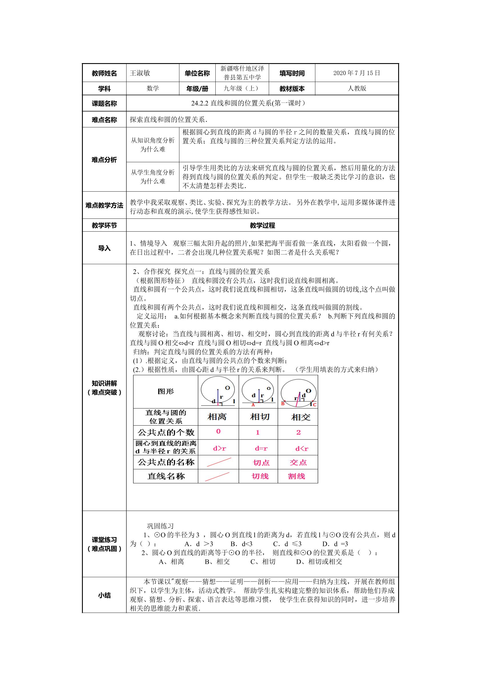 直线和圆的位置关系