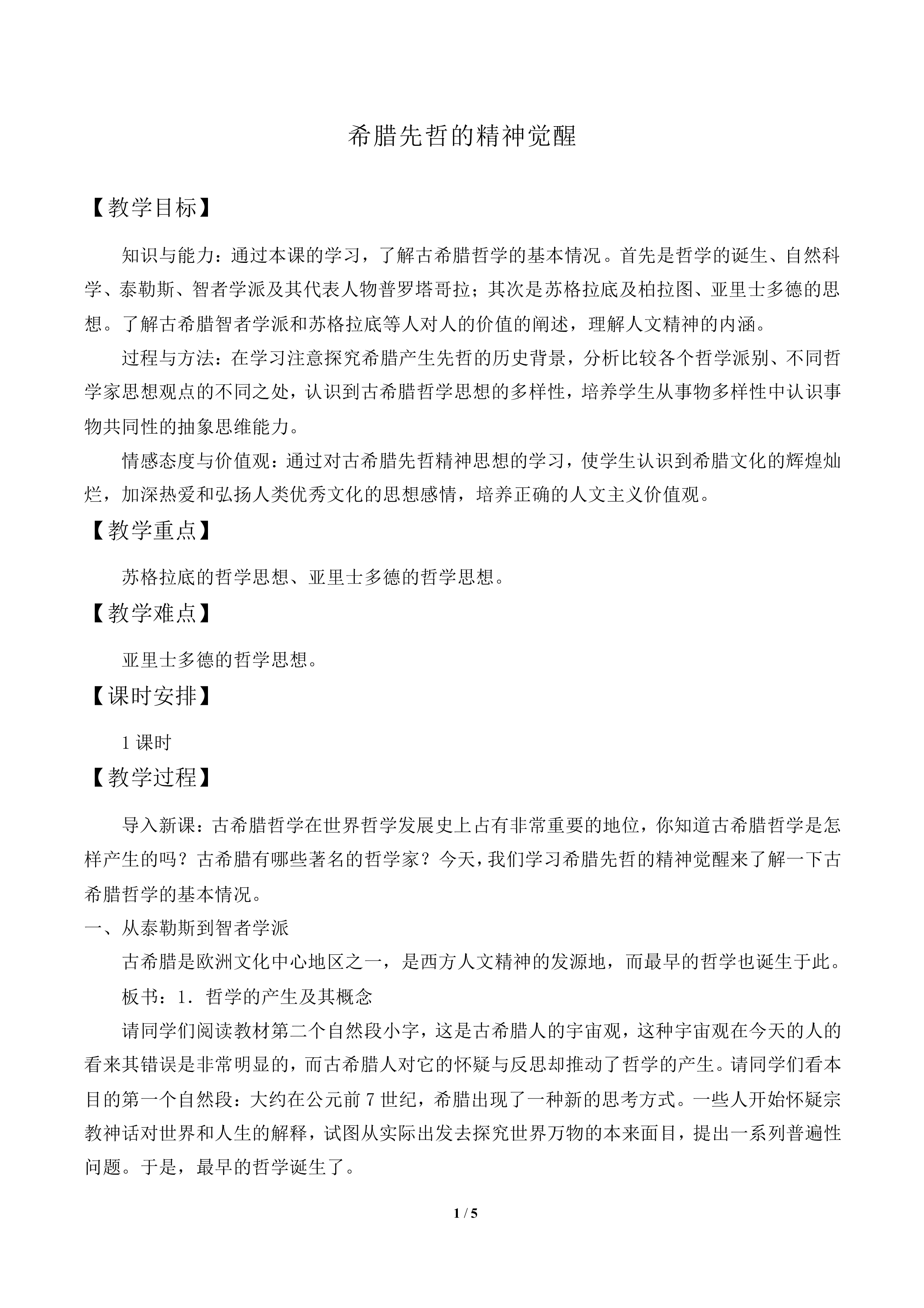 希腊先哲的精神觉醒_教案1