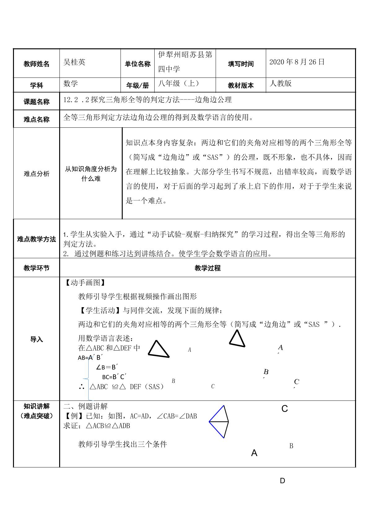 全等三角形的判定方法的探究——SAS公理