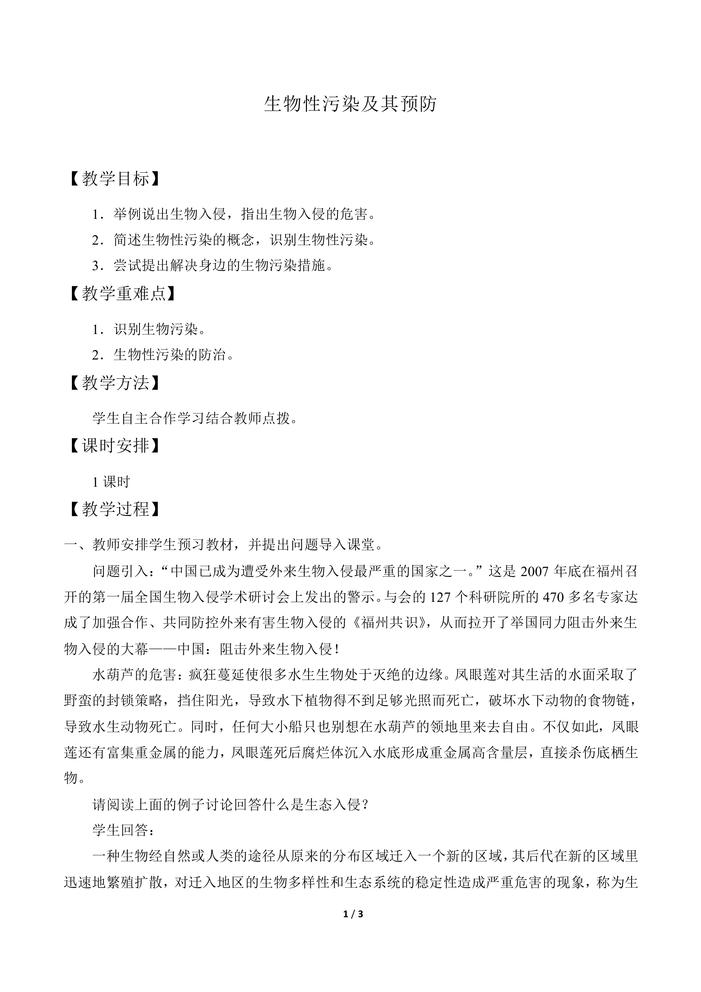 生物性污染及其预防_教案1