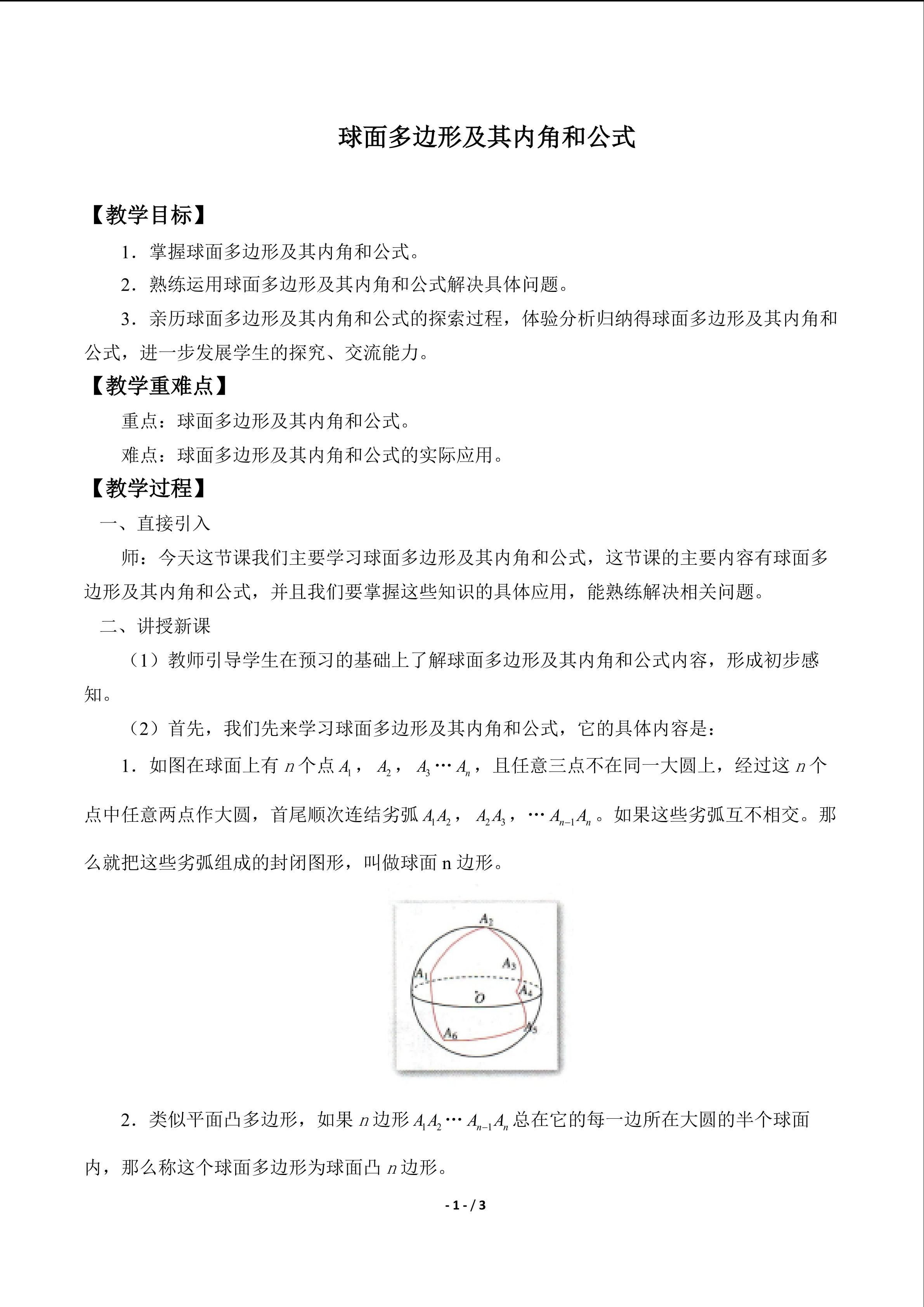 球面多边形及其内角和公式