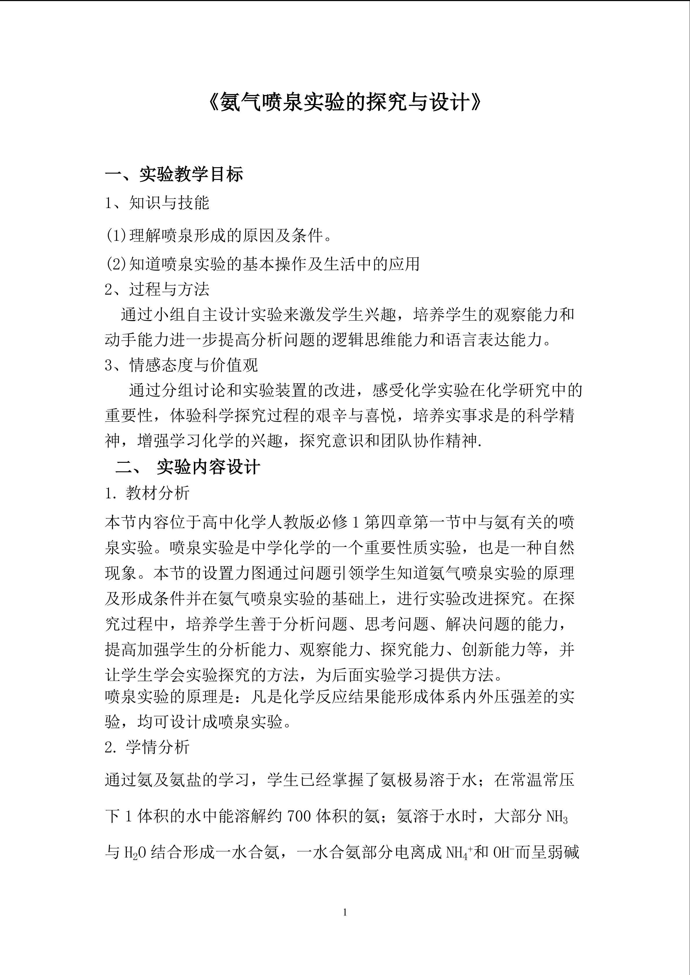 氨气喷泉实验的探究与设计