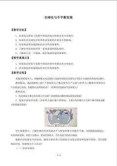 教案 9全球化与不平衡发展