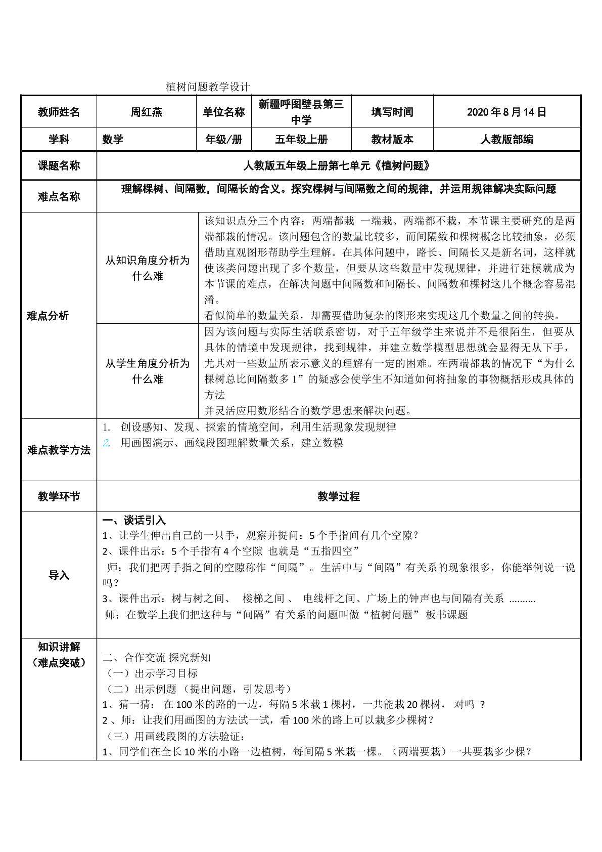 部编人教版五年级上册第七单元植树问题（两端都栽）