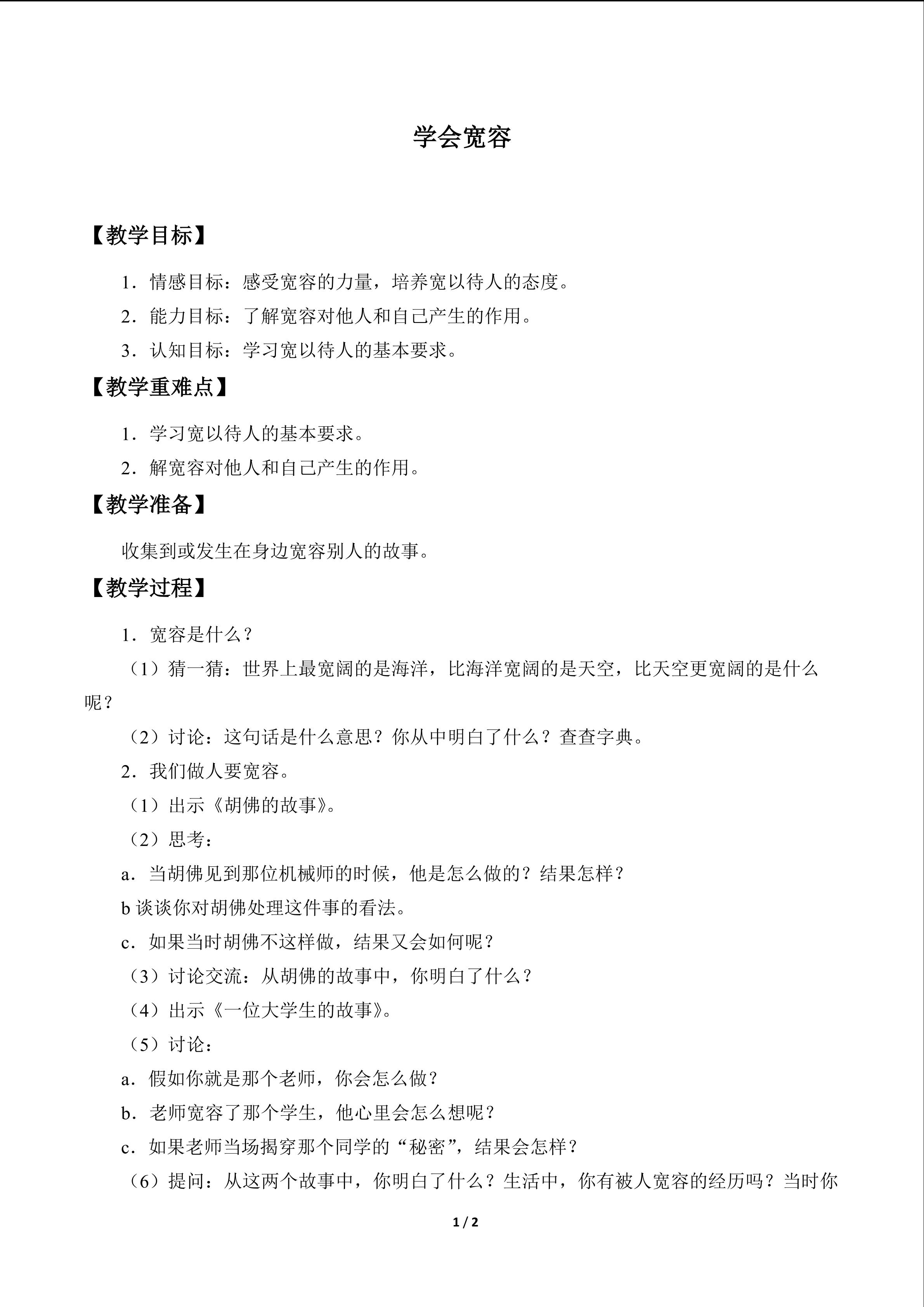 学会宽容_教案1