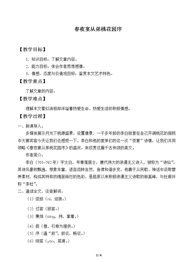 春夜宴从弟桃花园序