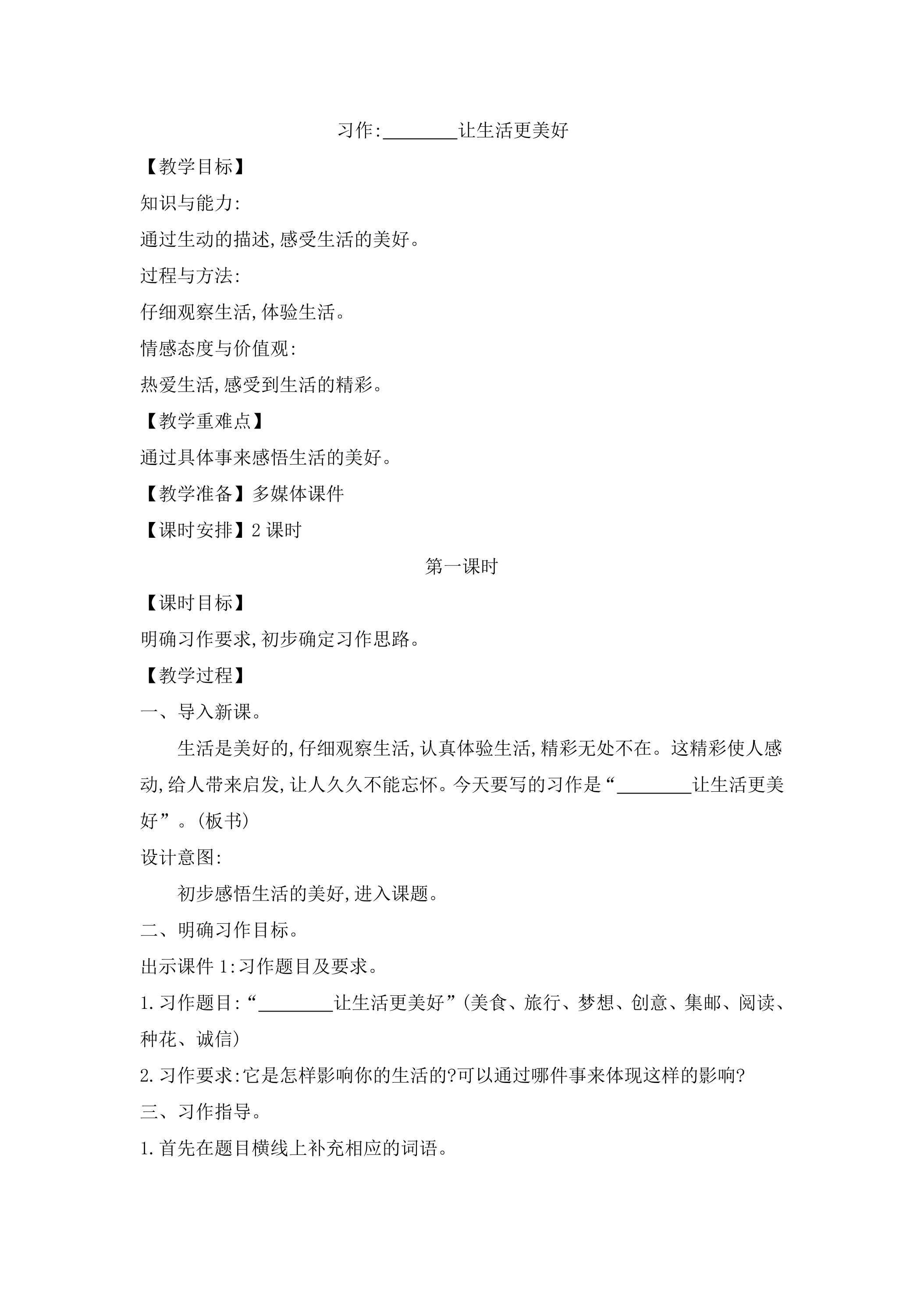 六年级上册语文部编版教案第三单元《习作：______让生活更美好》01