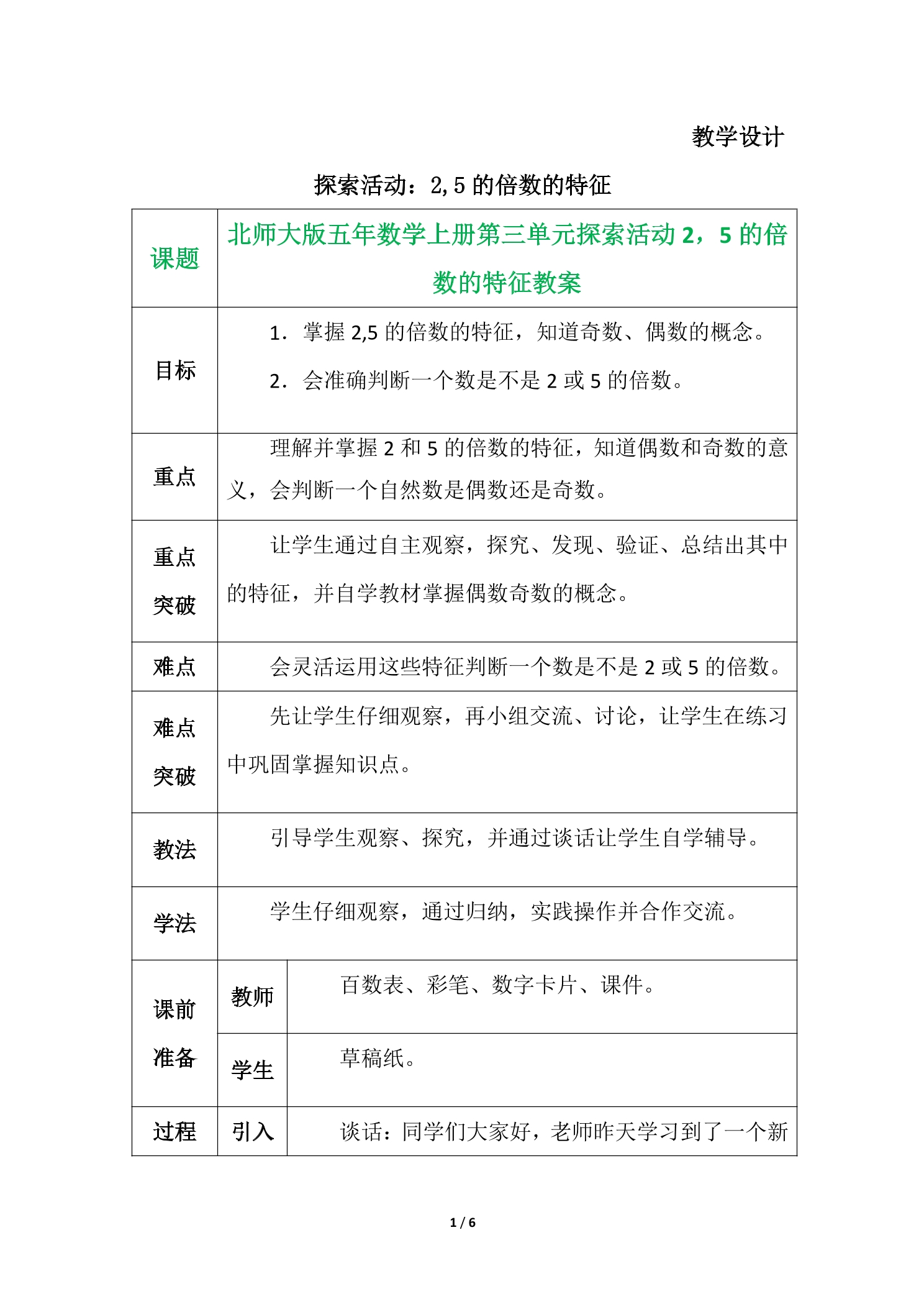 【★★】5年级数学北师大版上册教案第3章《探索活动：2,5的倍数的特征》