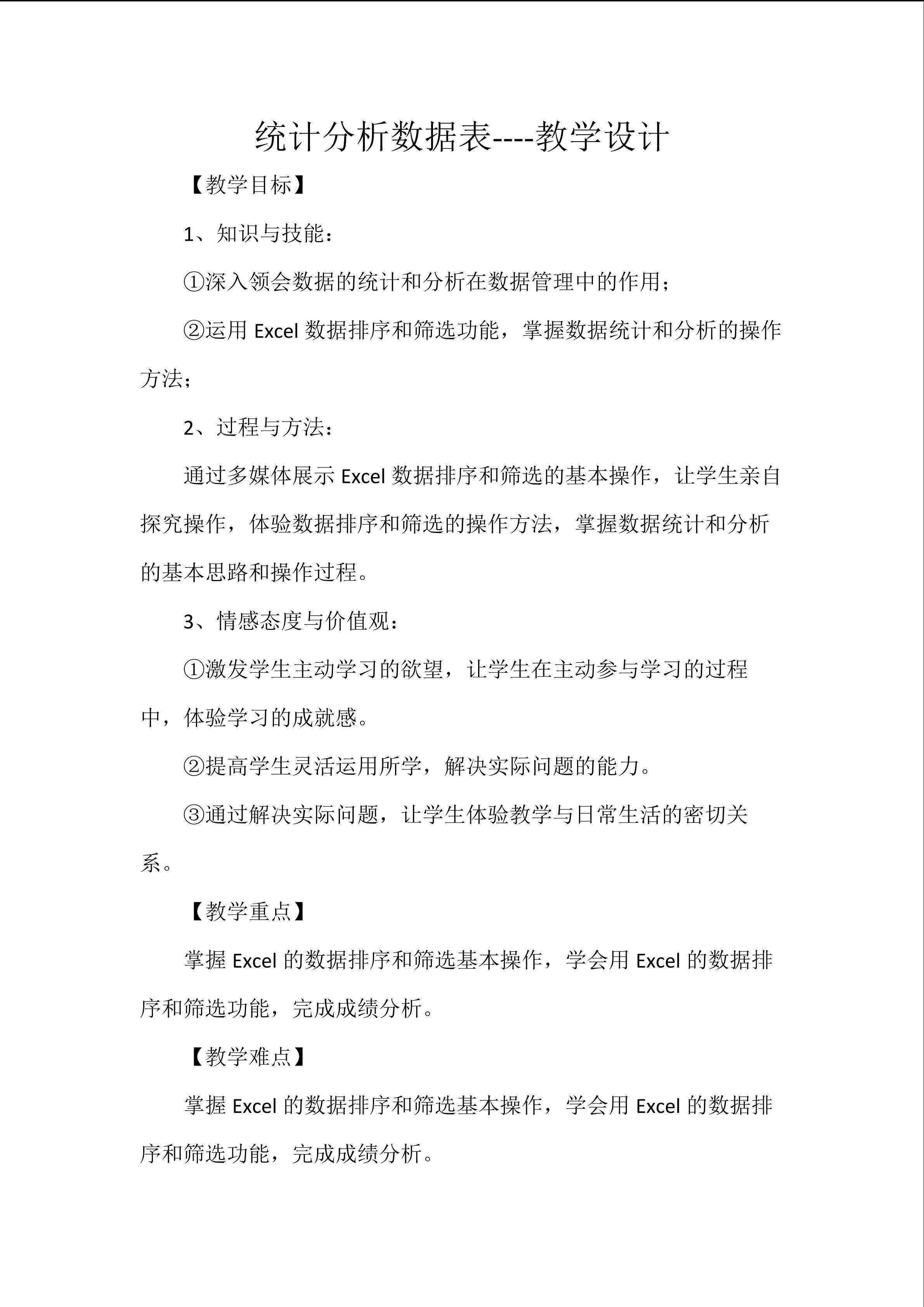 统计分析数据表