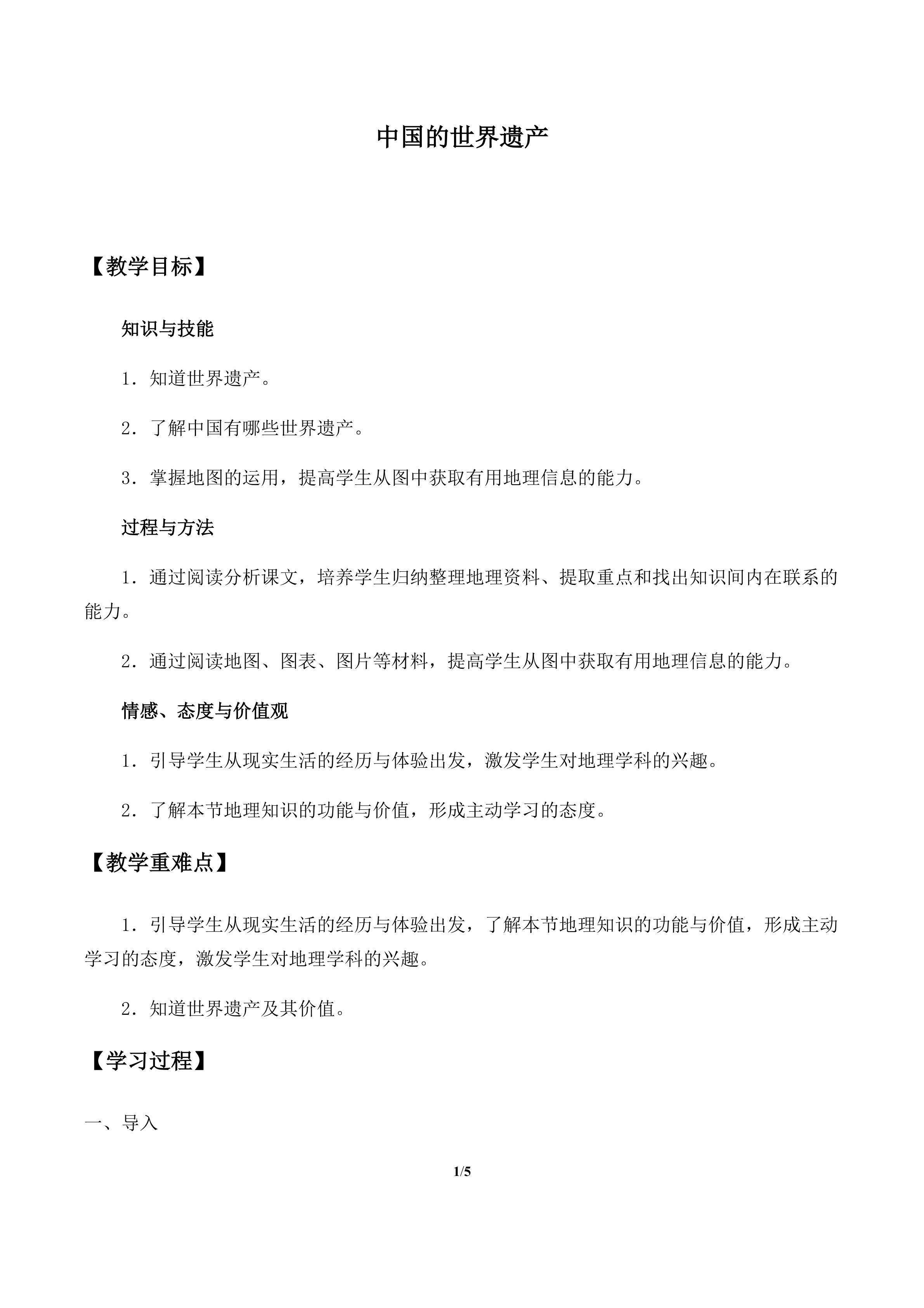 中国的世界遗产_教案1