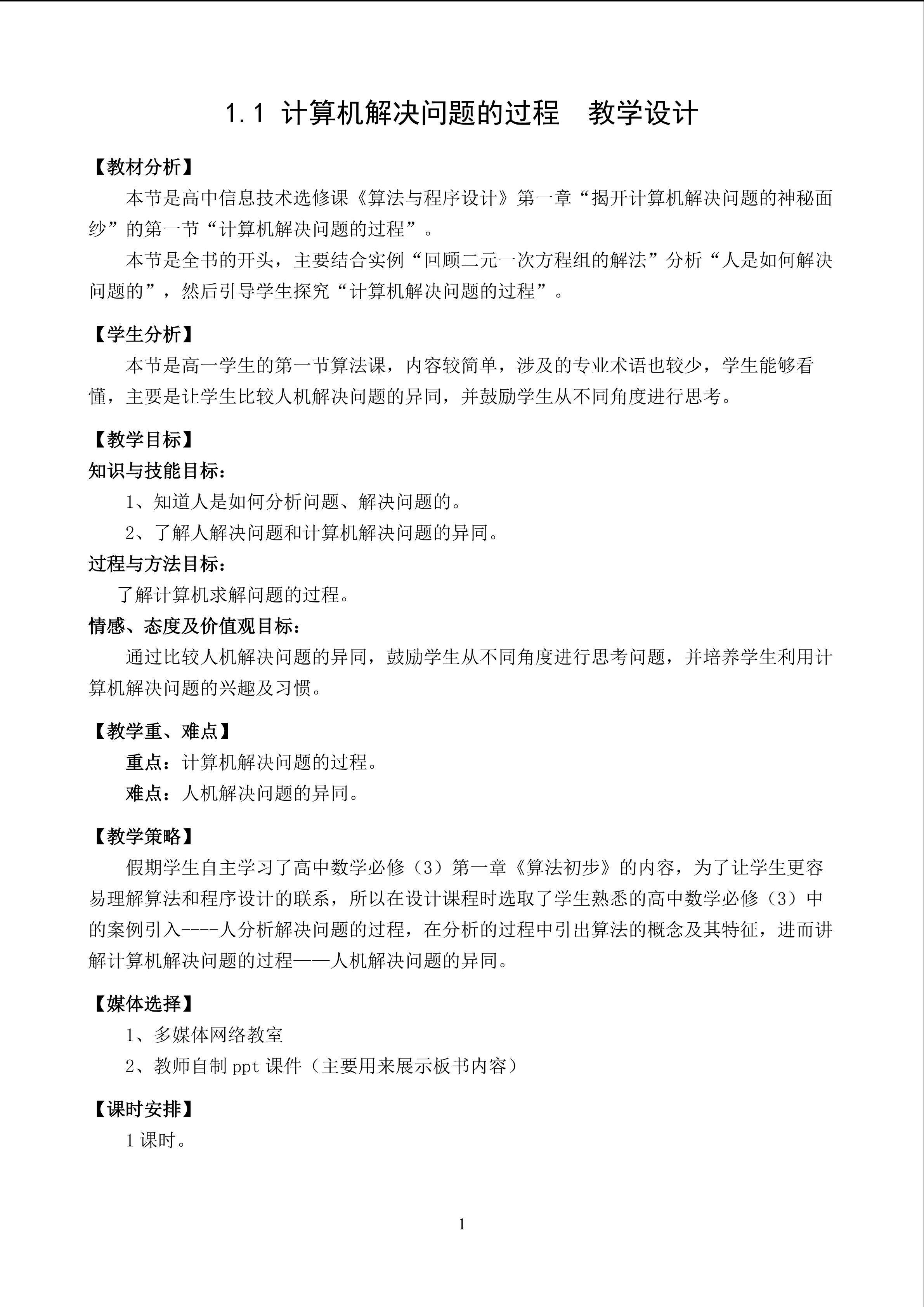 计算机解决问题的过程  教学设计