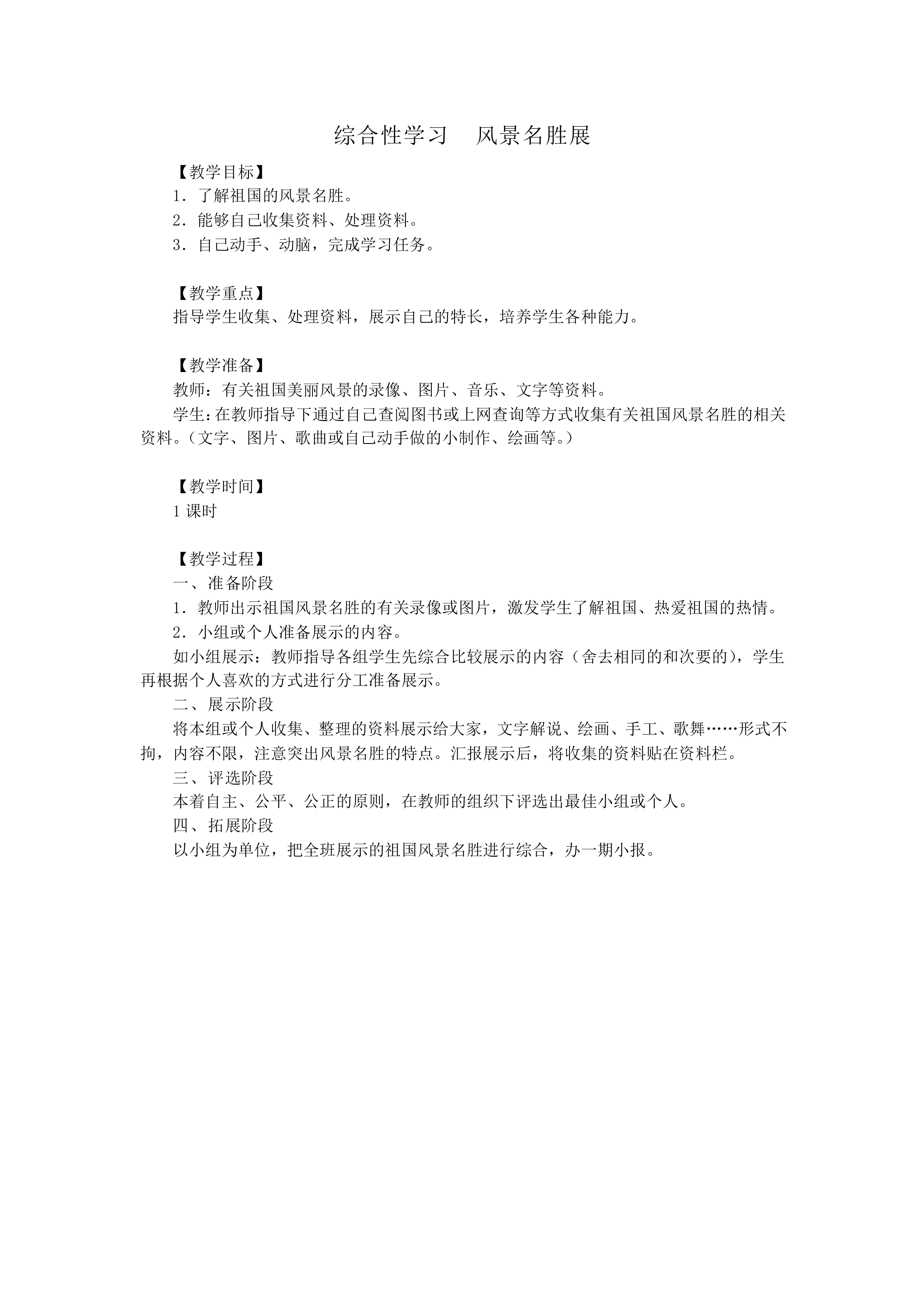 综合性学习  风景名胜展_教案1