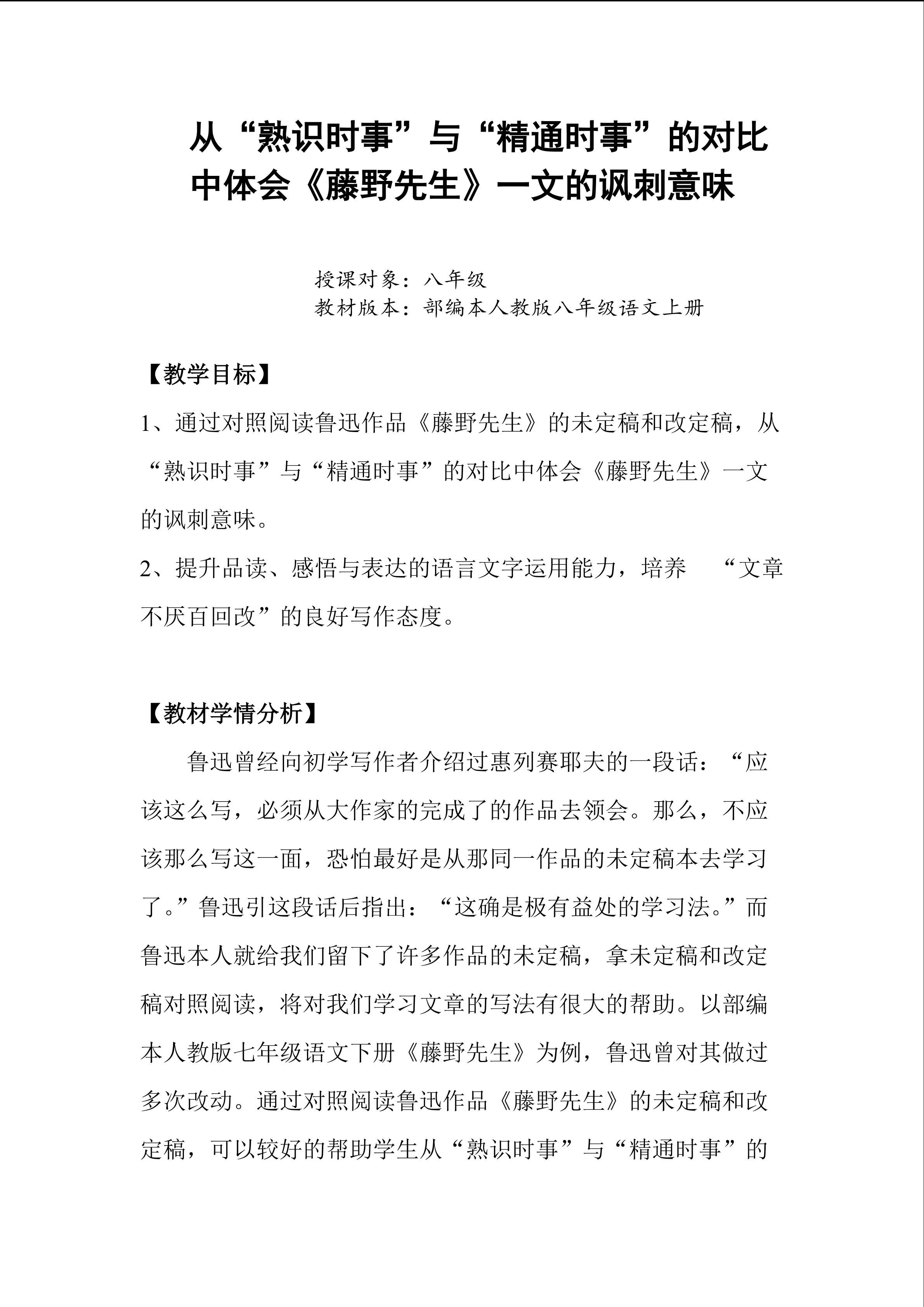 从“熟识时事”与“精通时事”的对比中体会《藤野先生》一文的讽刺意味