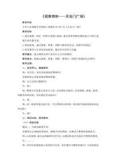【★★★】6年级数学北师大版上册教案第3章《3.3天安门广场》